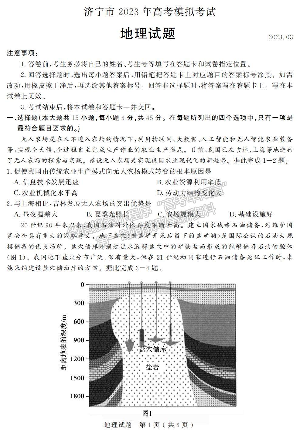 2023山东济宁高三一模试卷及答案汇总-地理试卷及答案