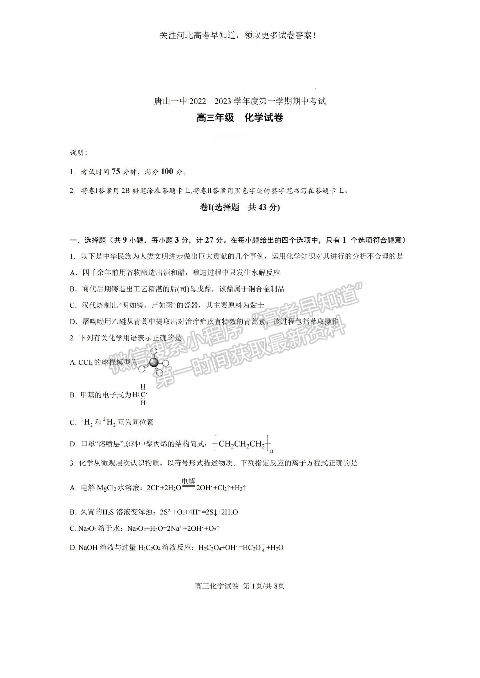 2023河北省唐山一中高三上學(xué)期11月期中考試化學(xué)試題及參考答案