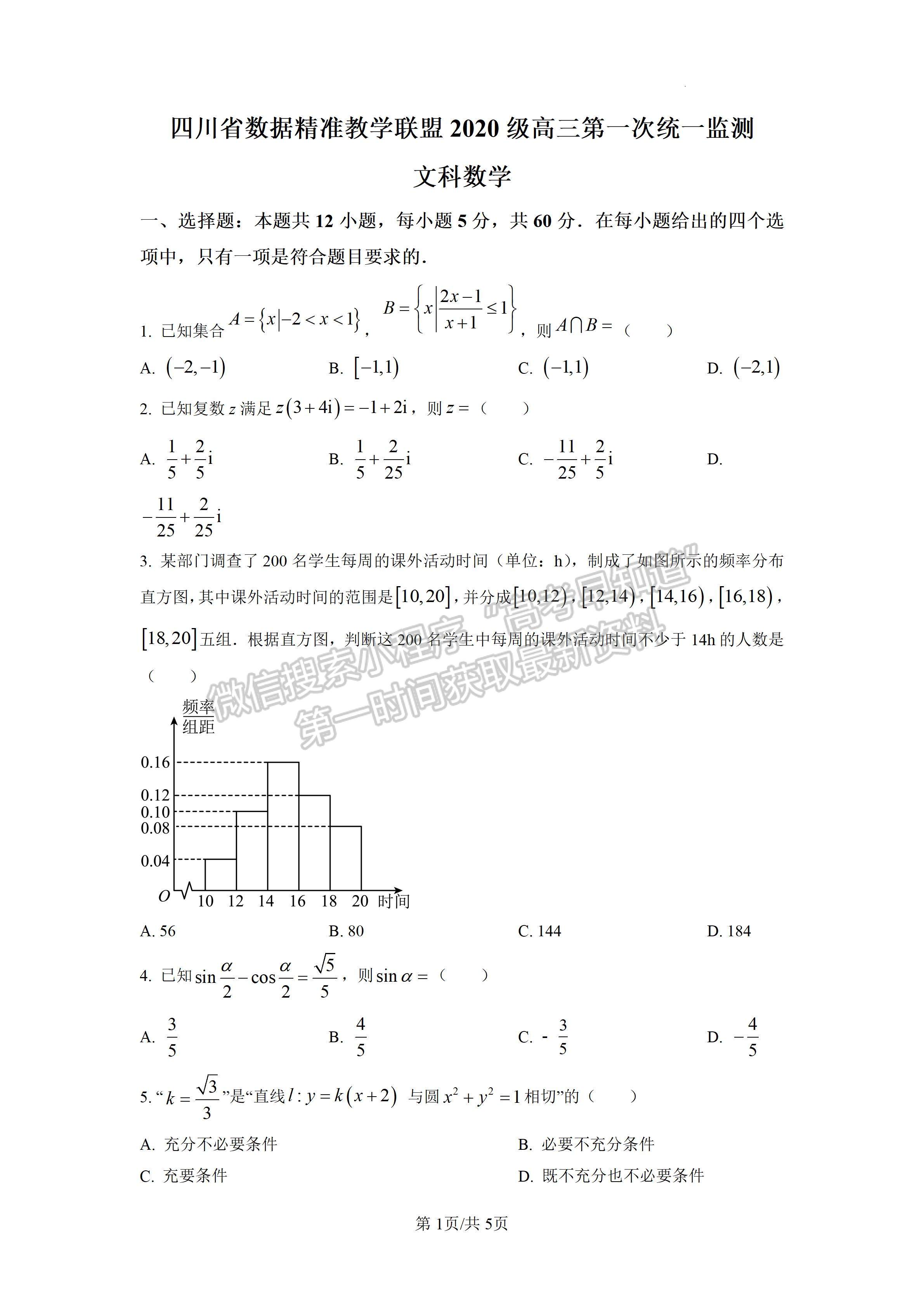 2023四川省大數(shù)據(jù)精準教學聯(lián)盟2020級高三第一次統(tǒng)一檢測文科數(shù)學試題及答案