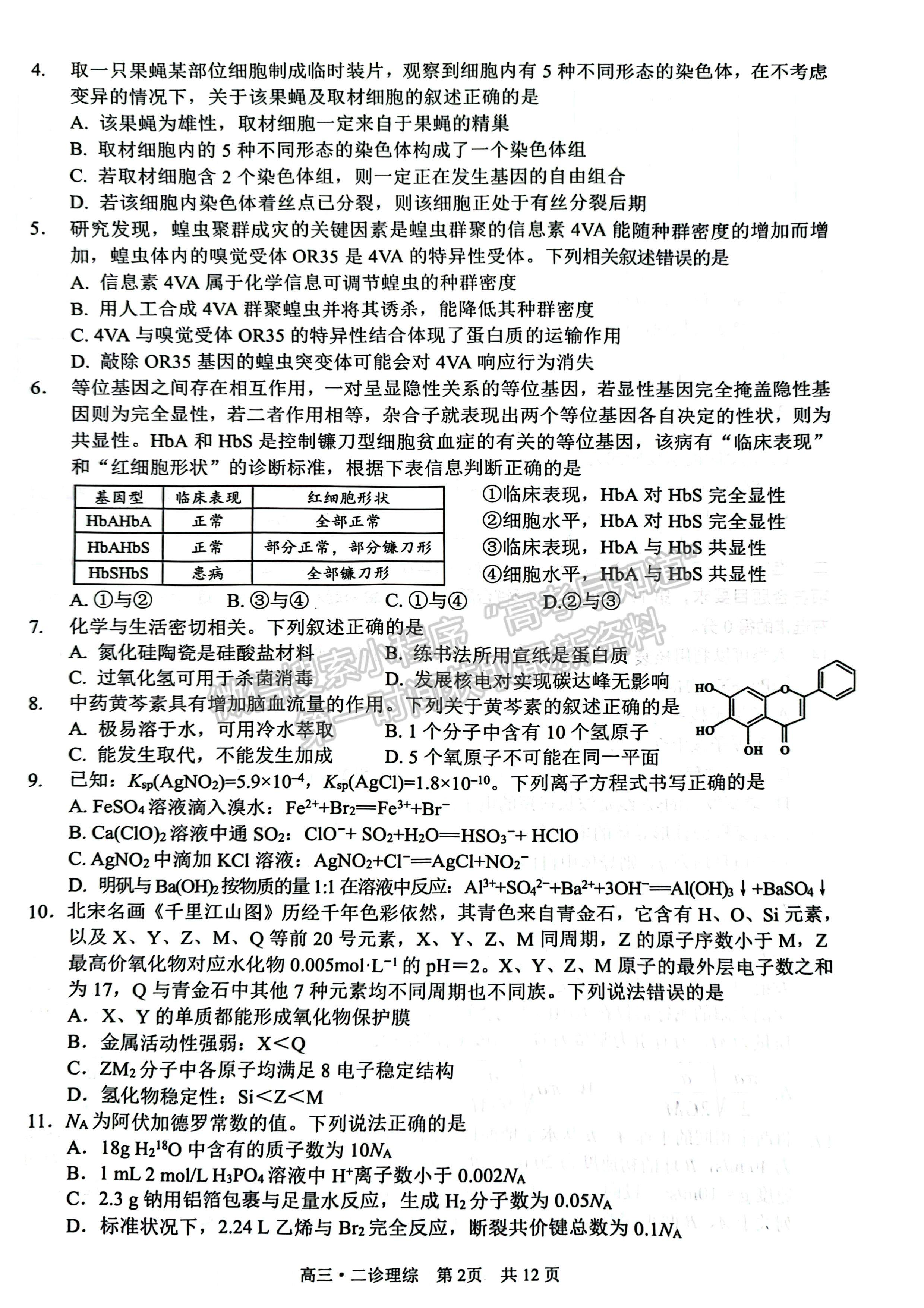 2023四川瀘州市高2020級第二次教學質(zhì)量診斷性考試理科綜合試題及答案