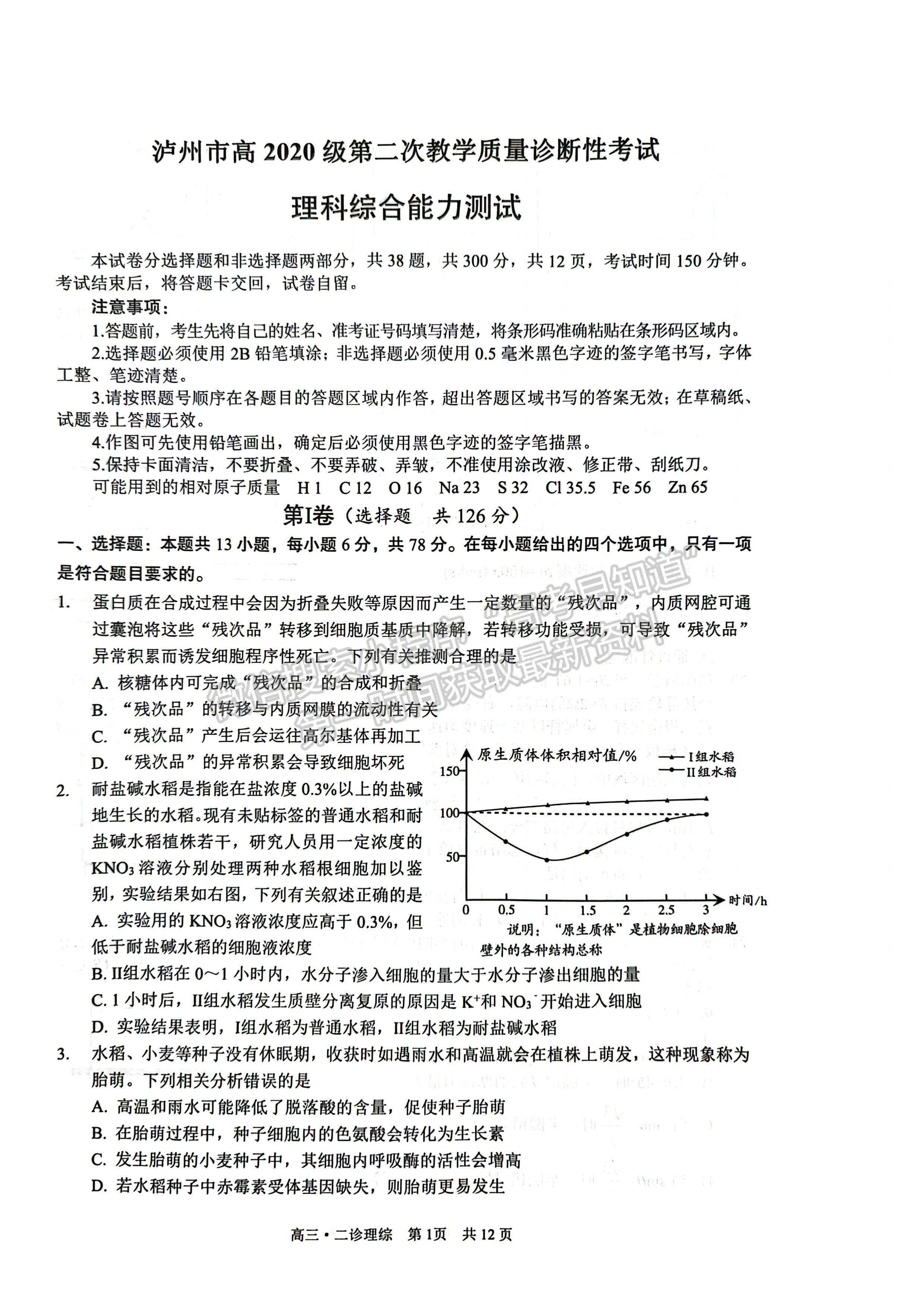 2023四川瀘州市高2020級(jí)第二次教學(xué)質(zhì)量診斷性考試?yán)砜凭C合試題及答案