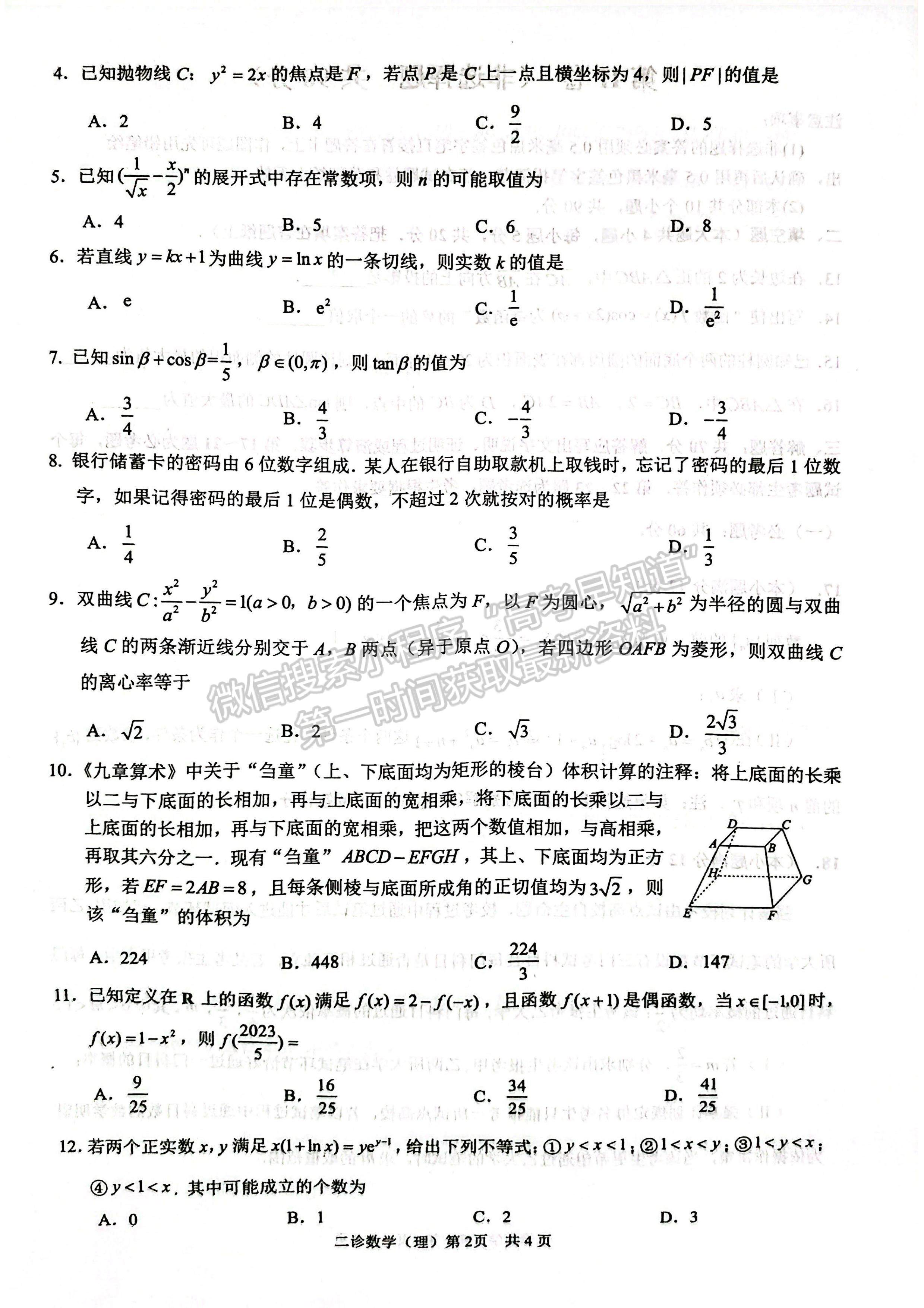 2023四川瀘州市高2020級第二次教學質(zhì)量診斷性考試理科數(shù)學試題及答案