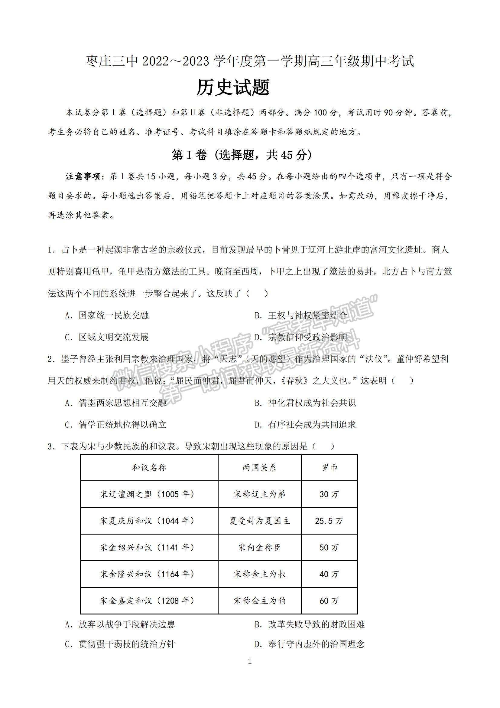 2023山東省棗莊三中高三上學期12月期中考試歷史試題及參考答案