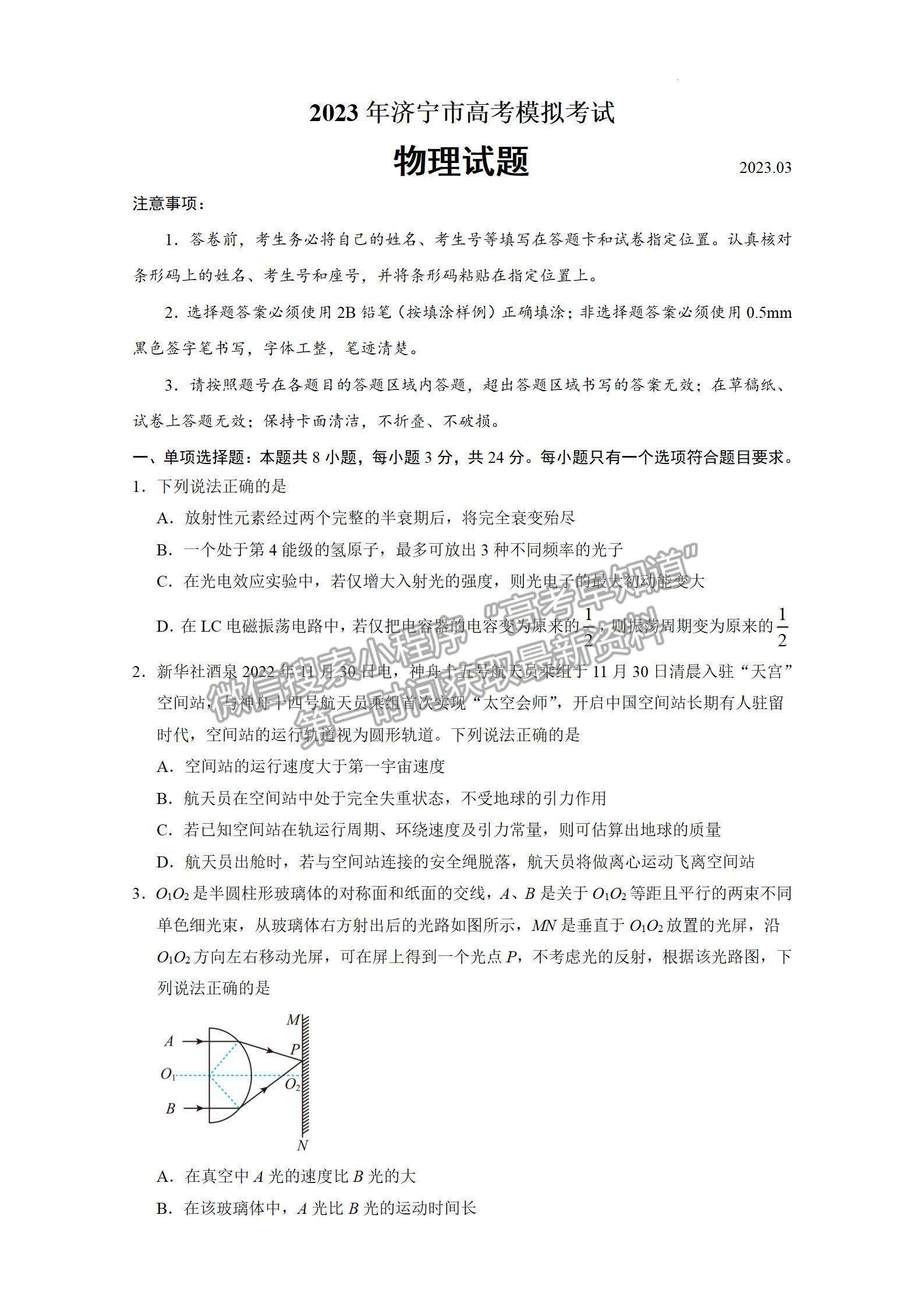 2023山东济宁高三一模试卷及答案汇总-物理试卷及答案