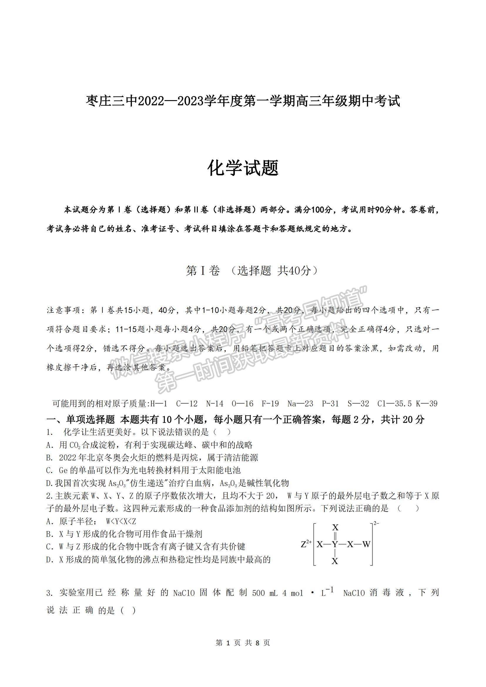 2023山東省棗莊三中高三上學期12月期中考試化學試題及參考答案