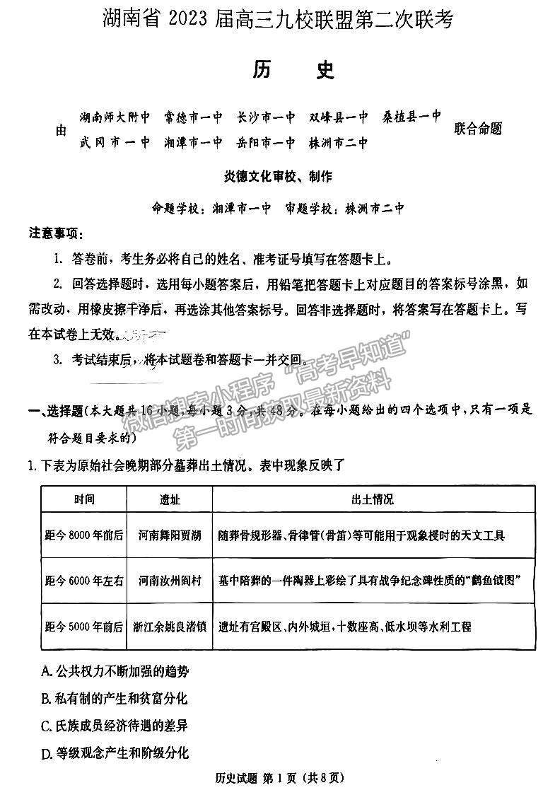 2023屆新高考湖南九校教學(xué)教研聯(lián)盟高三年級(jí)聯(lián)考?xì)v史試卷及參考答案