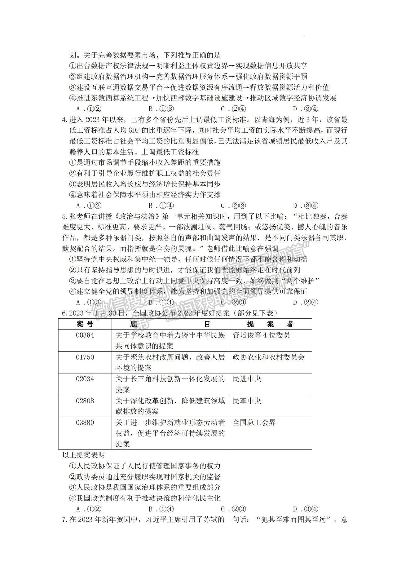 2023山東濟(jì)寧高三一模試卷及答案匯總-政治試卷及答案