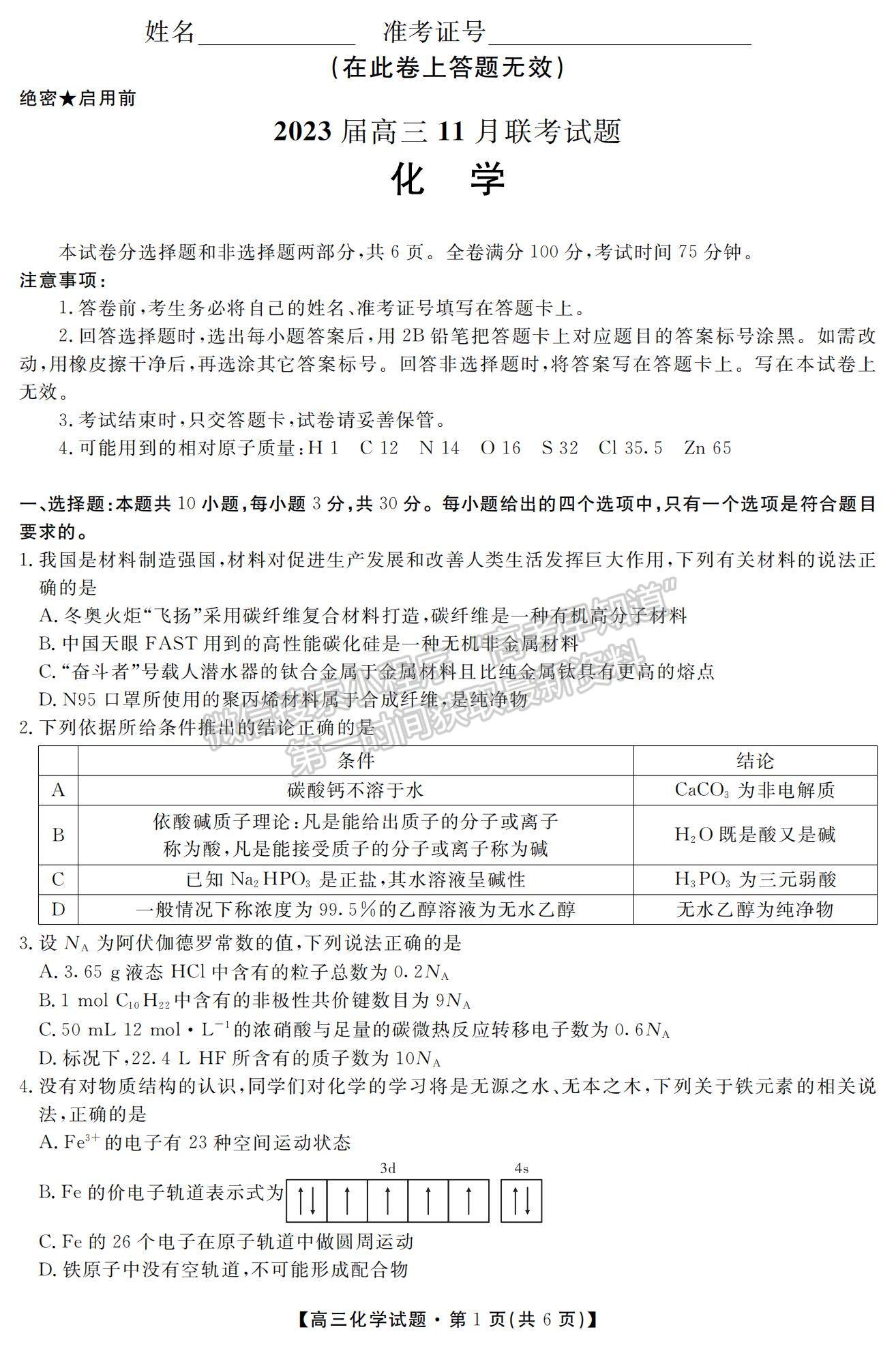 2023湖南省52校高三上學(xué)期11月考試化學(xué)試題及參考答案