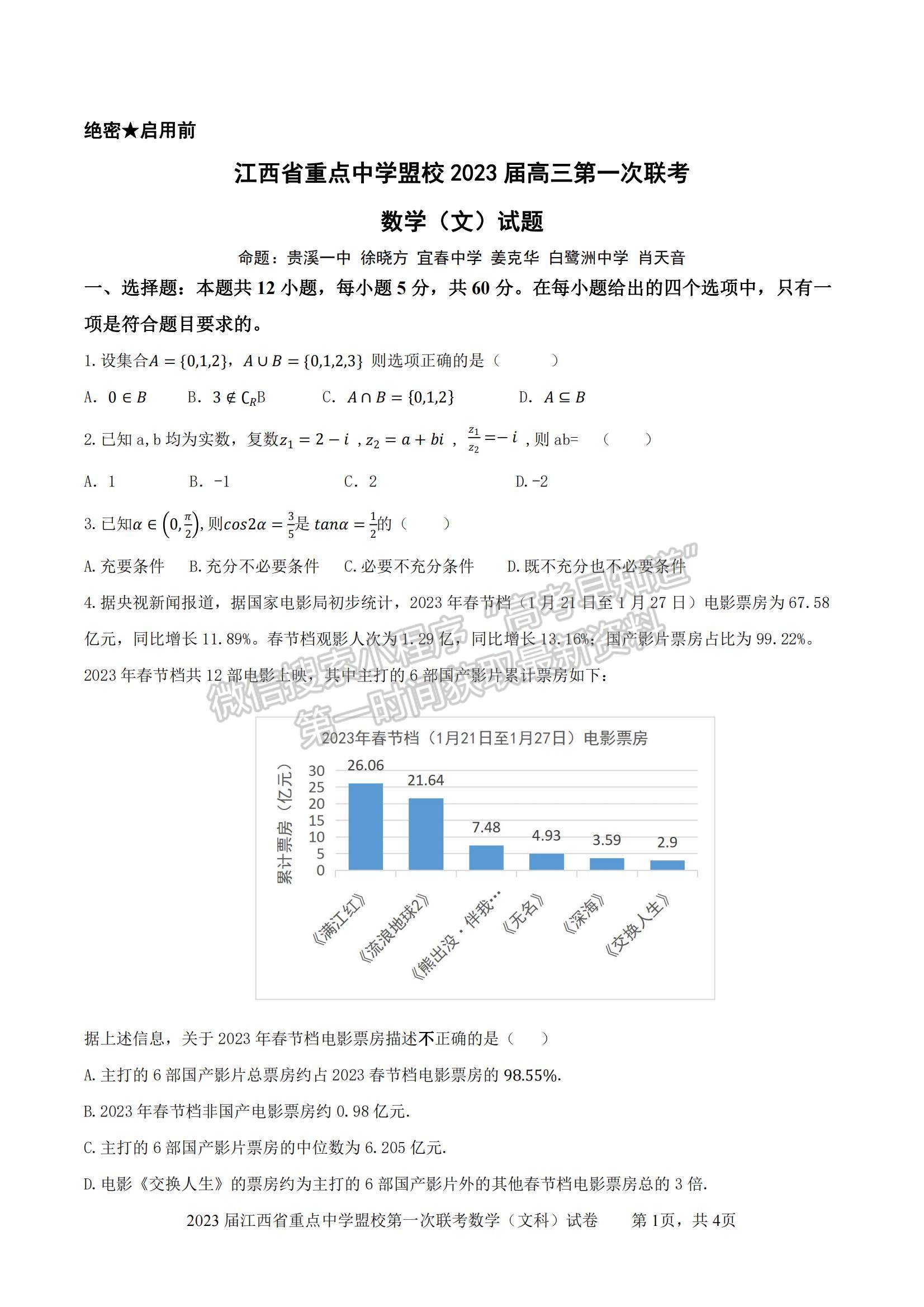 2023江西重點(diǎn)中學(xué)聯(lián)盟高三第一次聯(lián)考文數(shù)