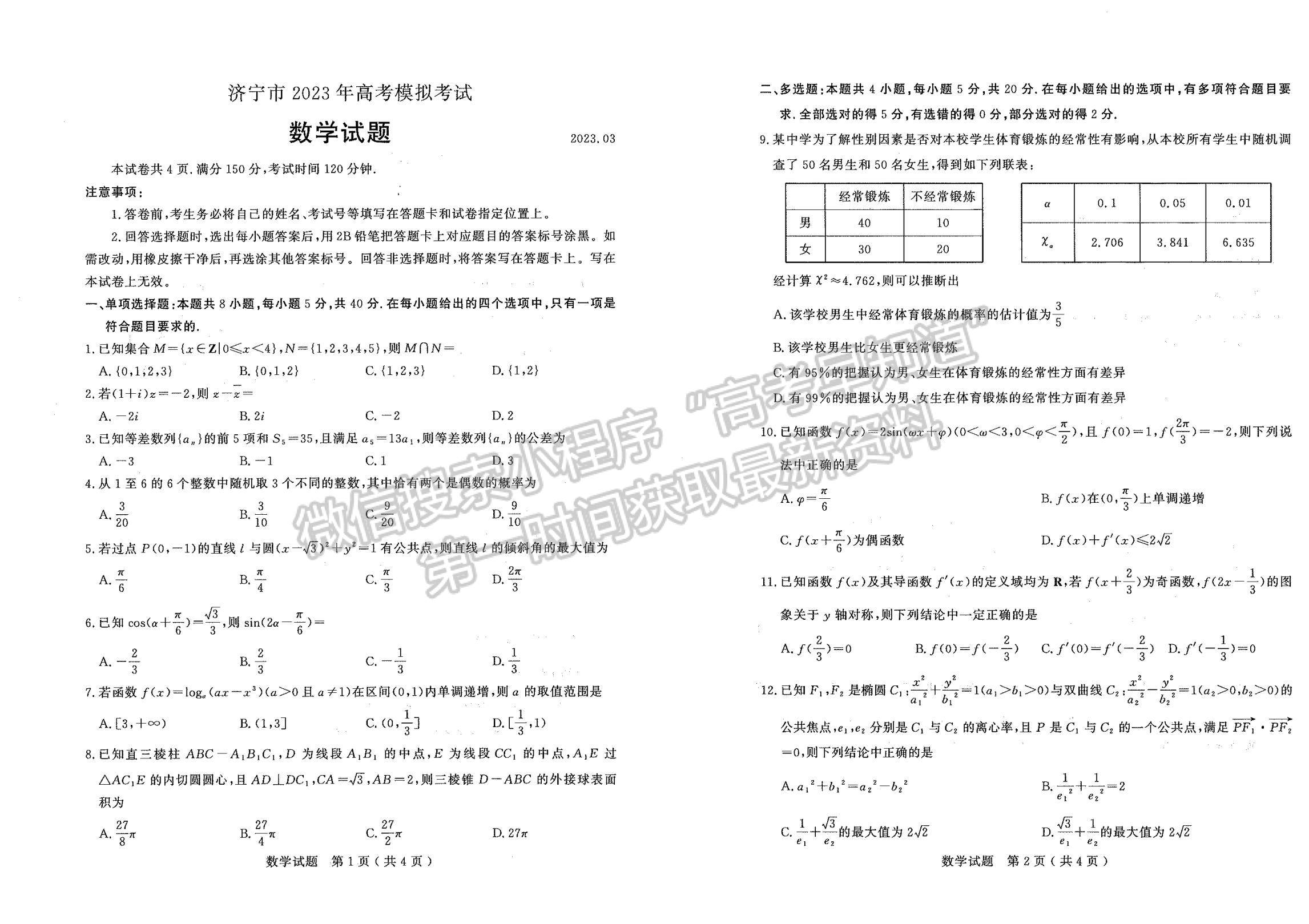 2023山东济宁高三一模试卷及答案汇总-数学试卷及答案