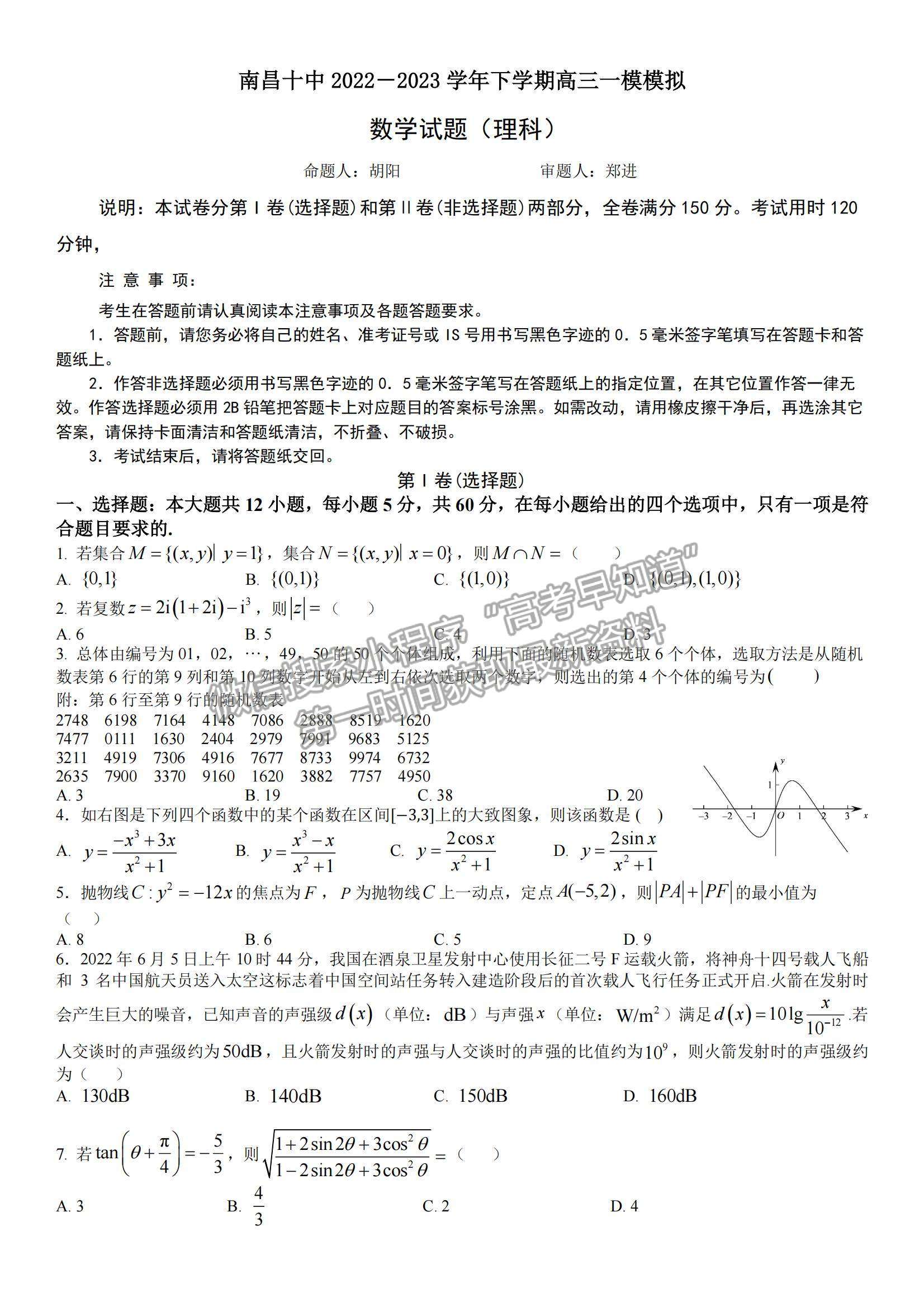 江西省南昌市第十中學2023屆高三下學期一模理數(shù)