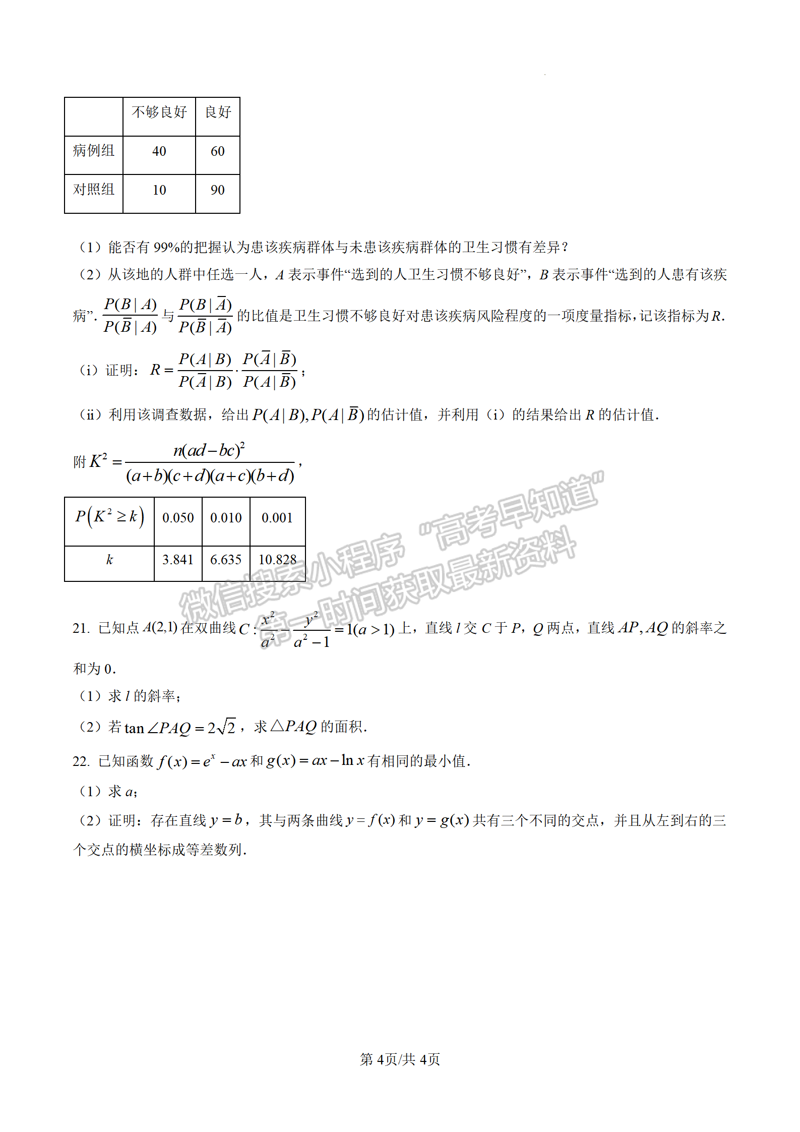 2022江蘇高考數(shù)學(xué)試卷及參考答案（新高考Ⅰ卷）