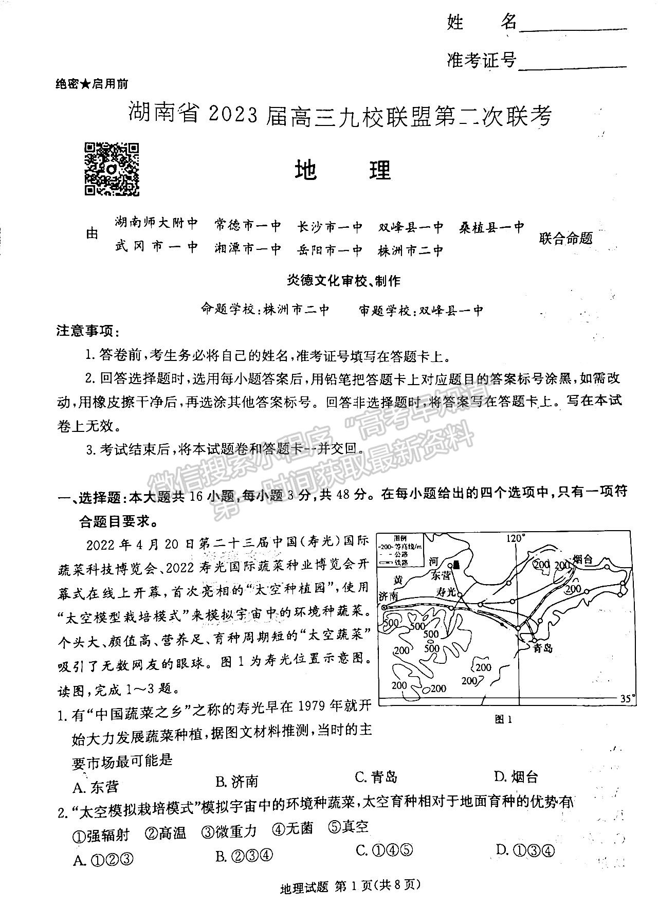 2023屆新高考湖南九校教學(xué)教研聯(lián)盟高三年級聯(lián)考地理試卷及參考答案