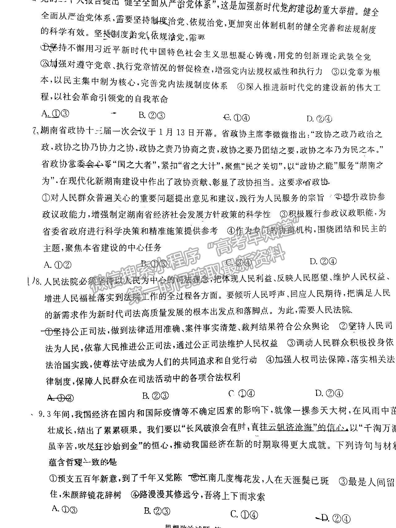 2023屆新高考湖南九校教學教研聯(lián)盟高三年級聯(lián)考政治試卷及參考答案