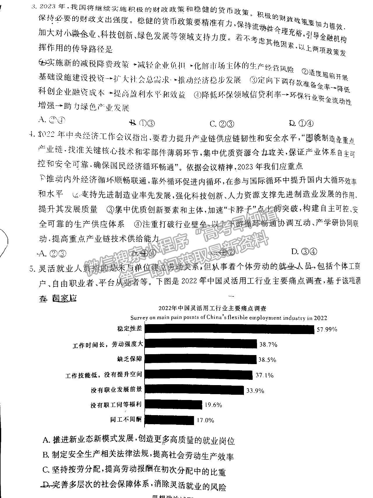 2023屆新高考湖南九校教學教研聯(lián)盟高三年級聯(lián)考政治試卷及參考答案