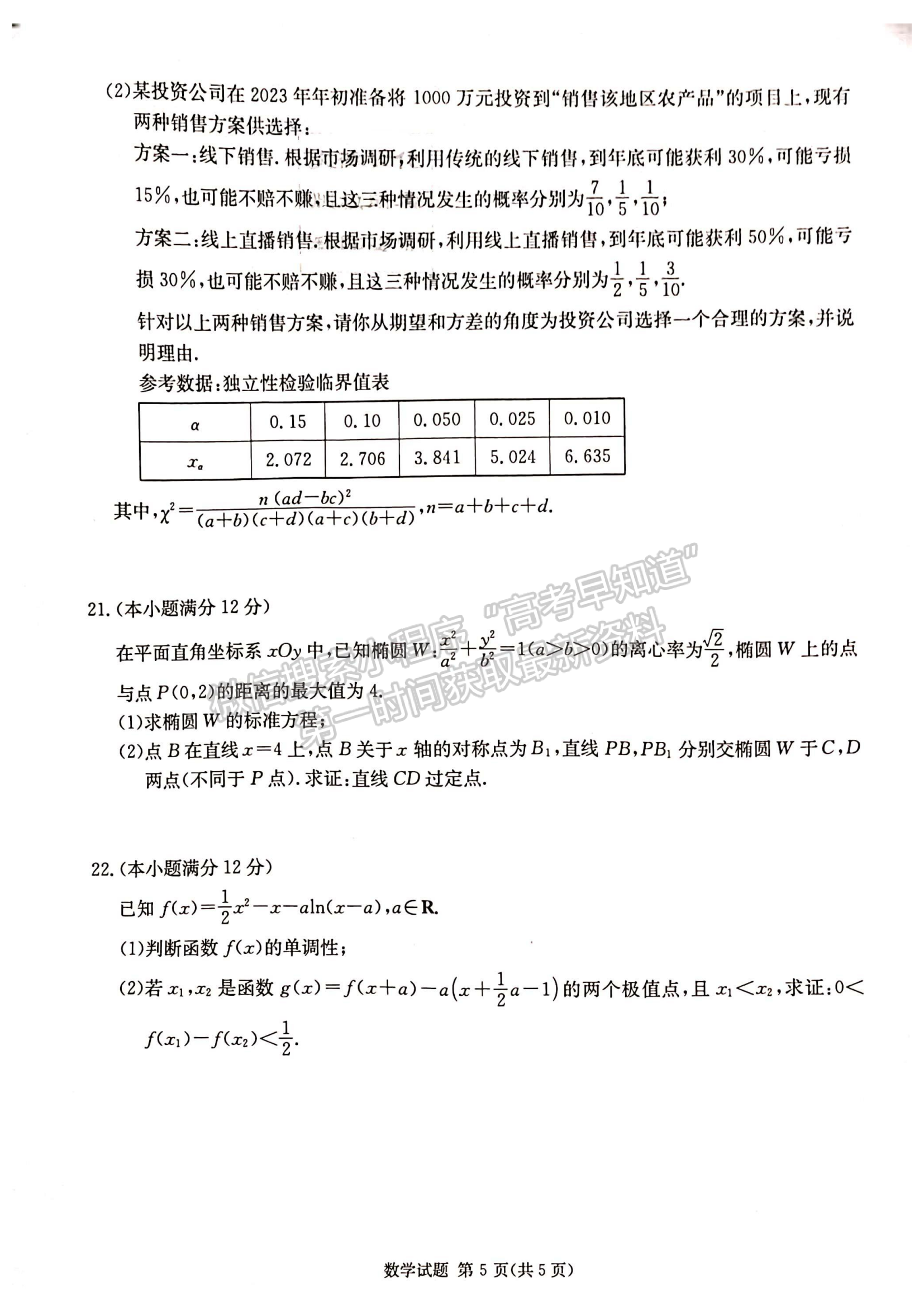 2023屆新高考湖南九校教學教研聯(lián)盟高三年級聯(lián)考數(shù)學試卷及參考答案