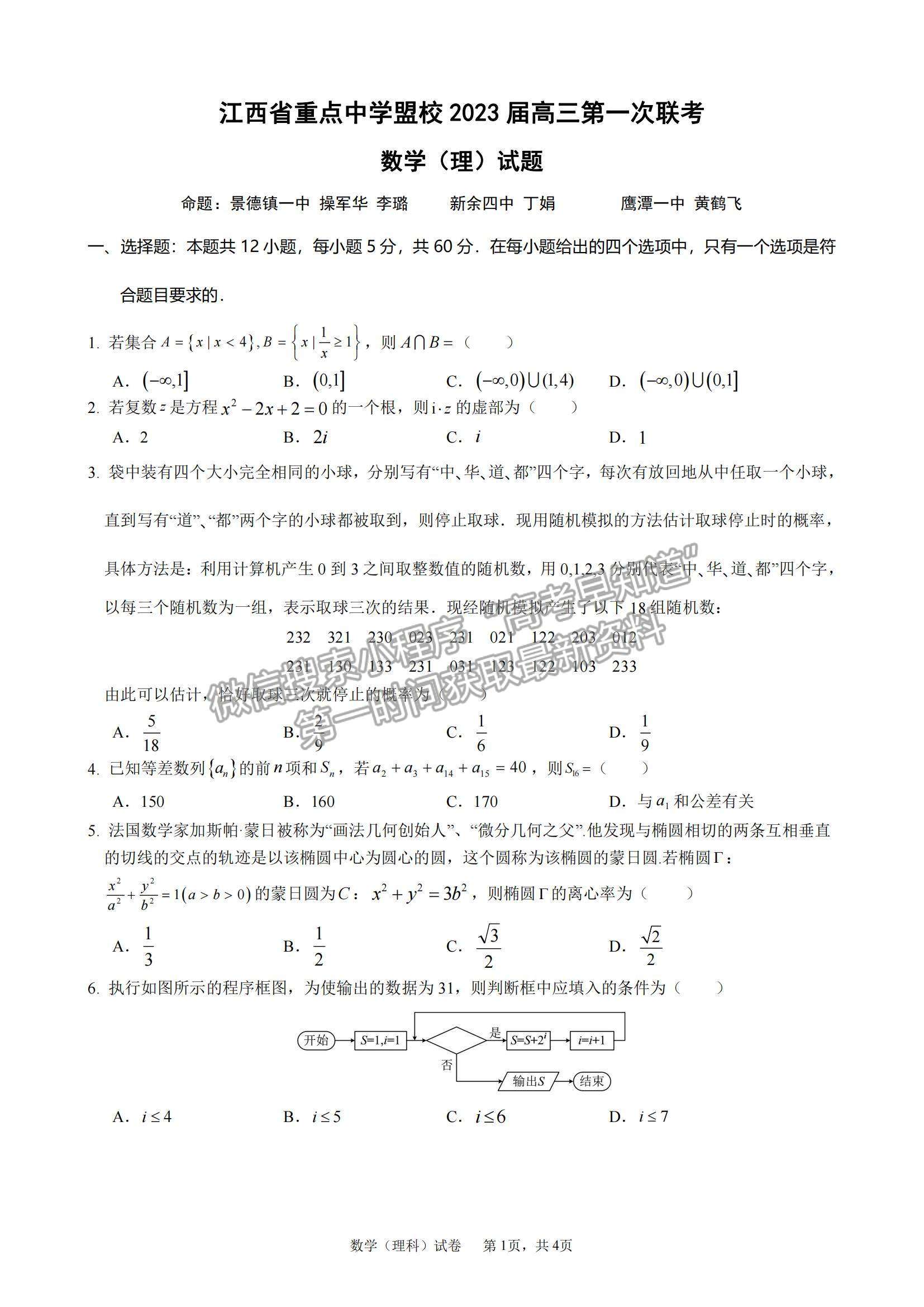 2023江西重點(diǎn)中學(xué)聯(lián)盟高三第一次聯(lián)考理數(shù)