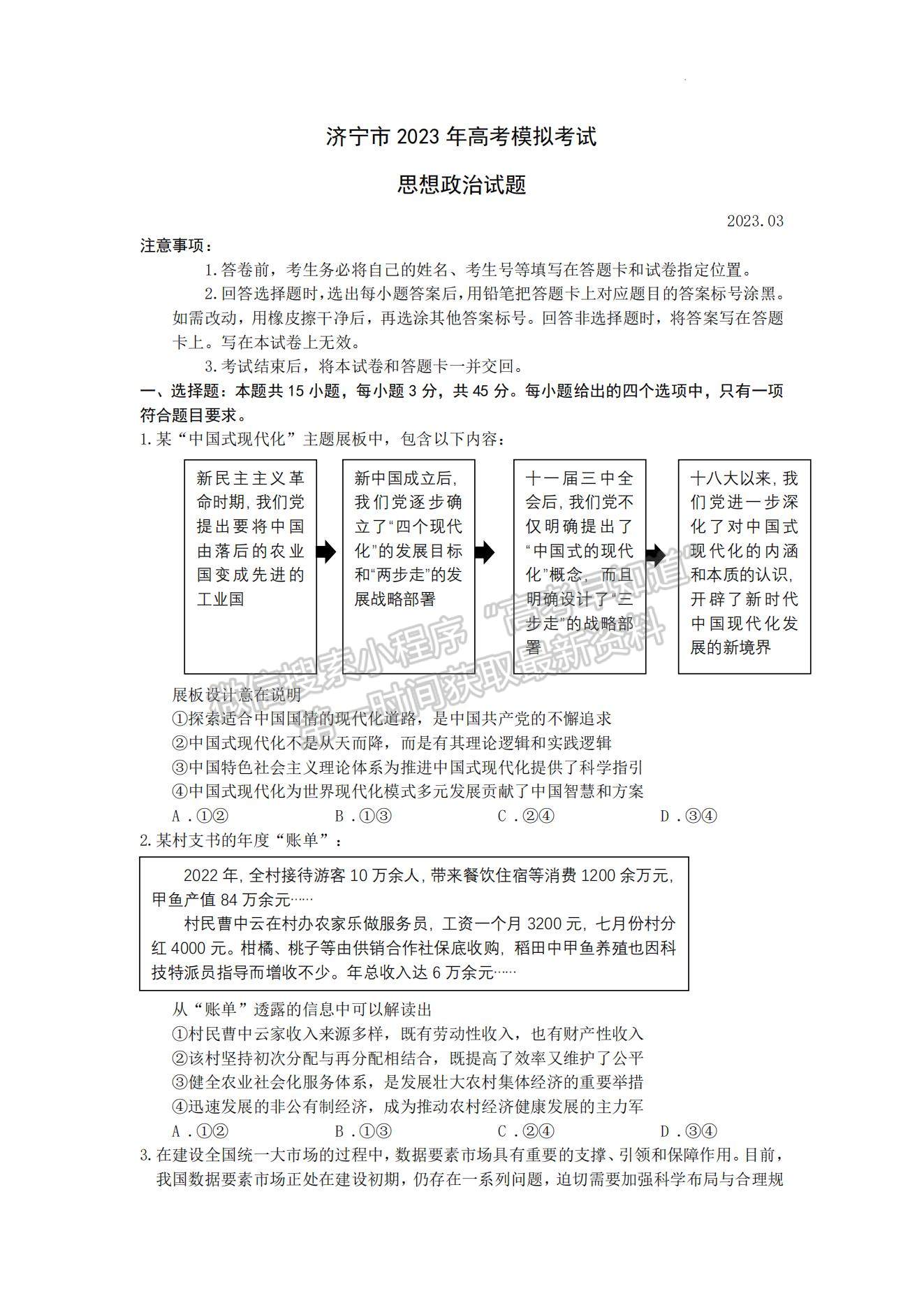 2023山東濟寧高三一模試卷及答案匯總-政治試卷及答案