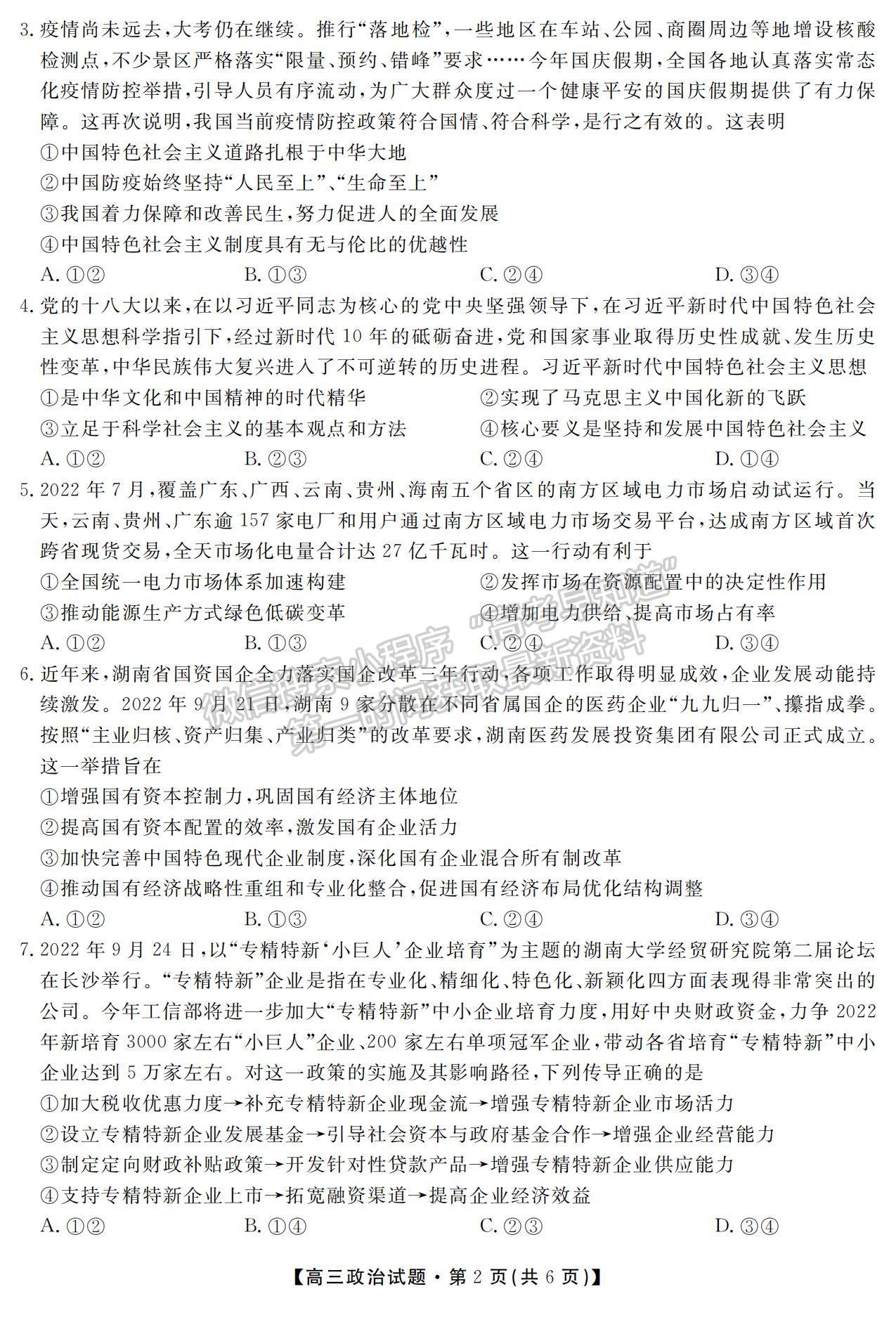 2023湖南省52校高三上學(xué)期11月考試政治試題及參考答案