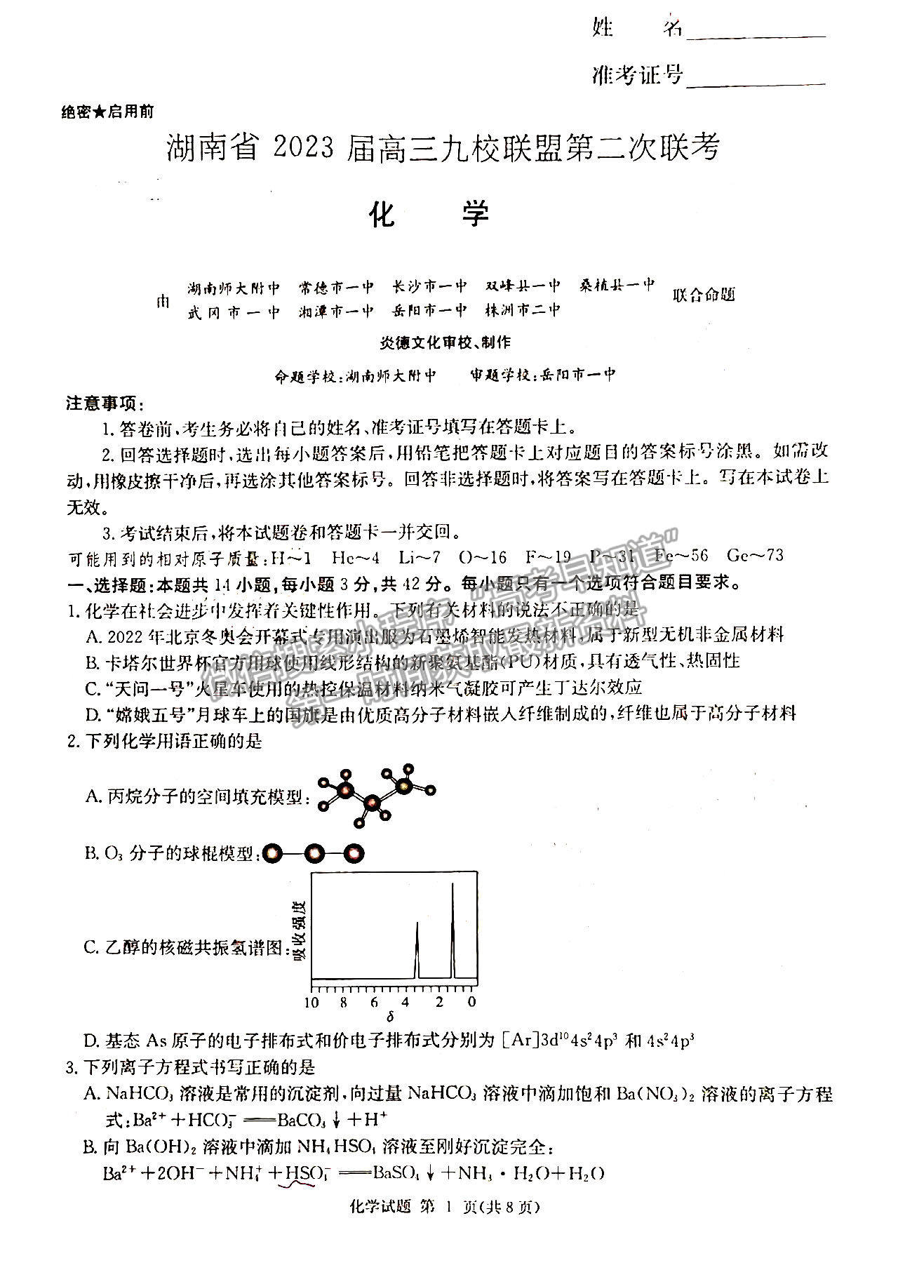 2023屆新高考湖南九校教學(xué)教研聯(lián)盟高三年級(jí)聯(lián)考化學(xué)試卷及參考答案