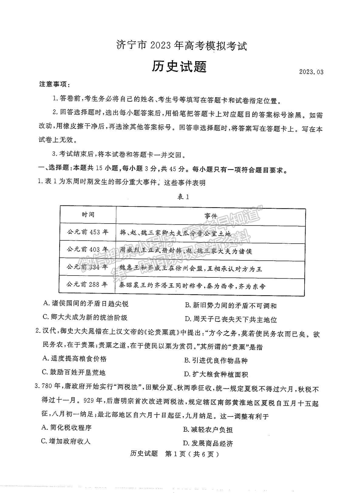 2023山東濟寧高三一模試卷及答案匯總-歷史試卷及答案