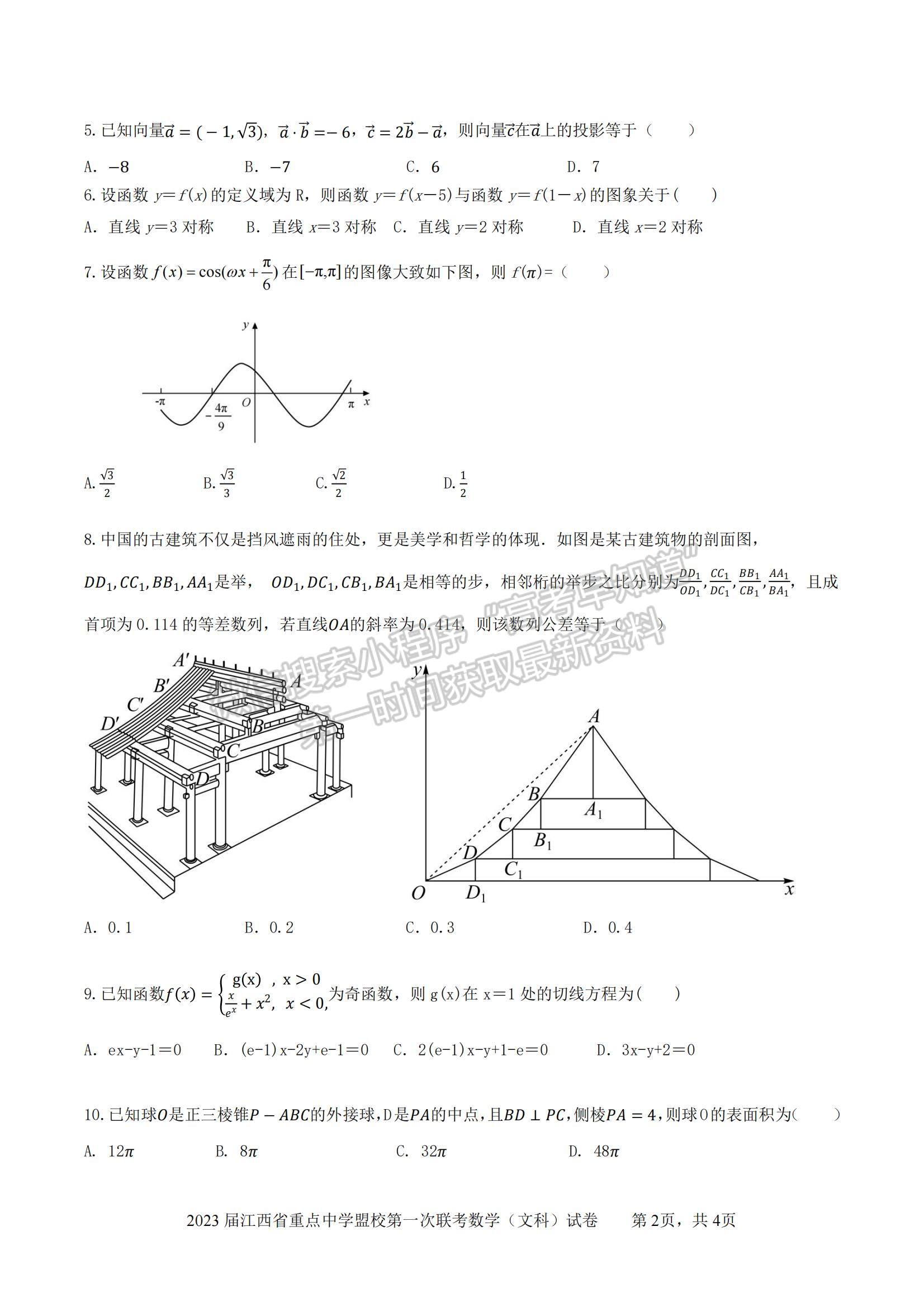 2023江西重點(diǎn)中學(xué)聯(lián)盟高三第一次聯(lián)考文數(shù)