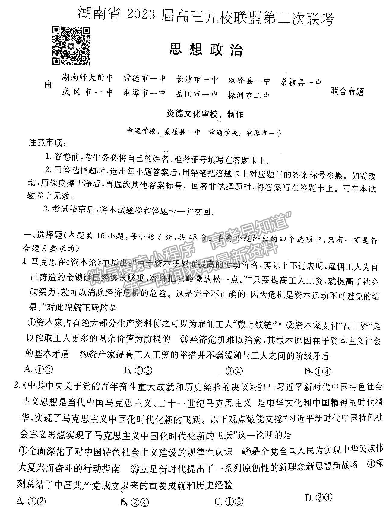 2023屆新高考湖南九校教學教研聯(lián)盟高三年級聯(lián)考政治試卷及參考答案