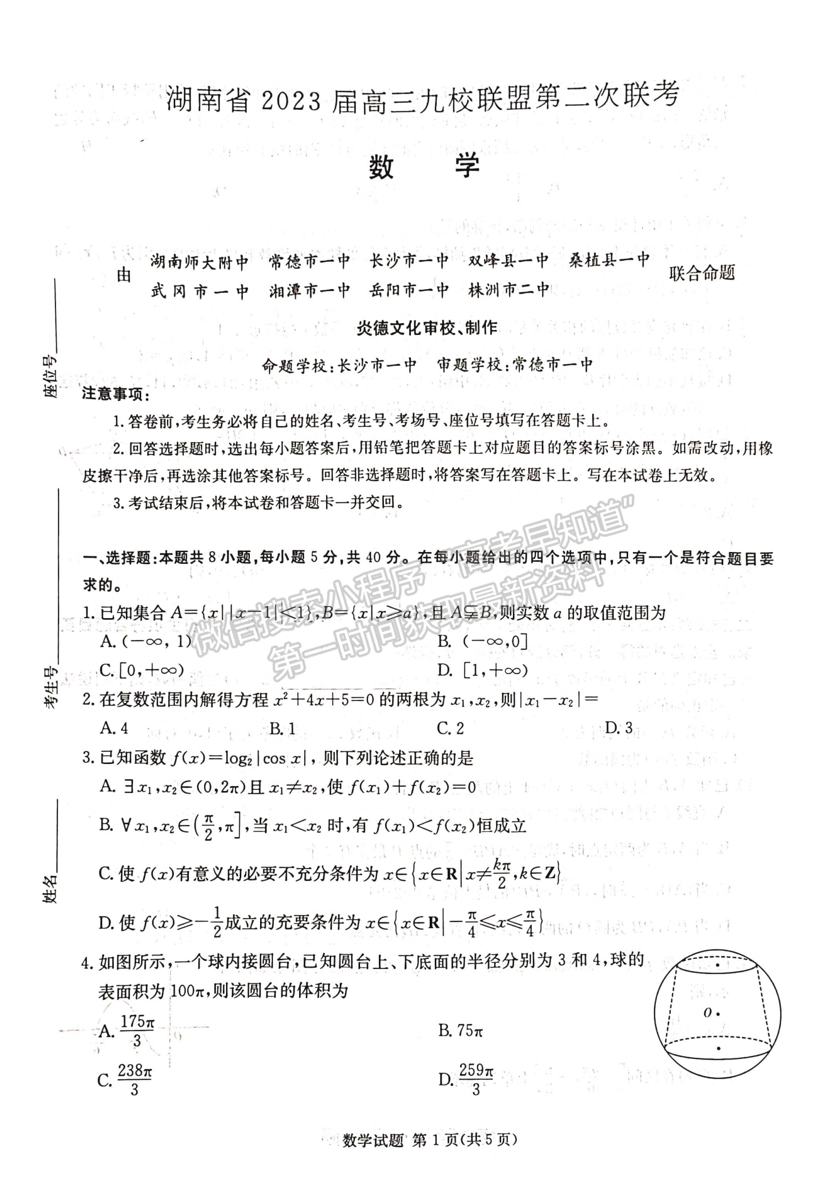 2023屆新高考湖南九校教學(xué)教研聯(lián)盟高三年級(jí)聯(lián)考數(shù)學(xué)試卷及參考答案