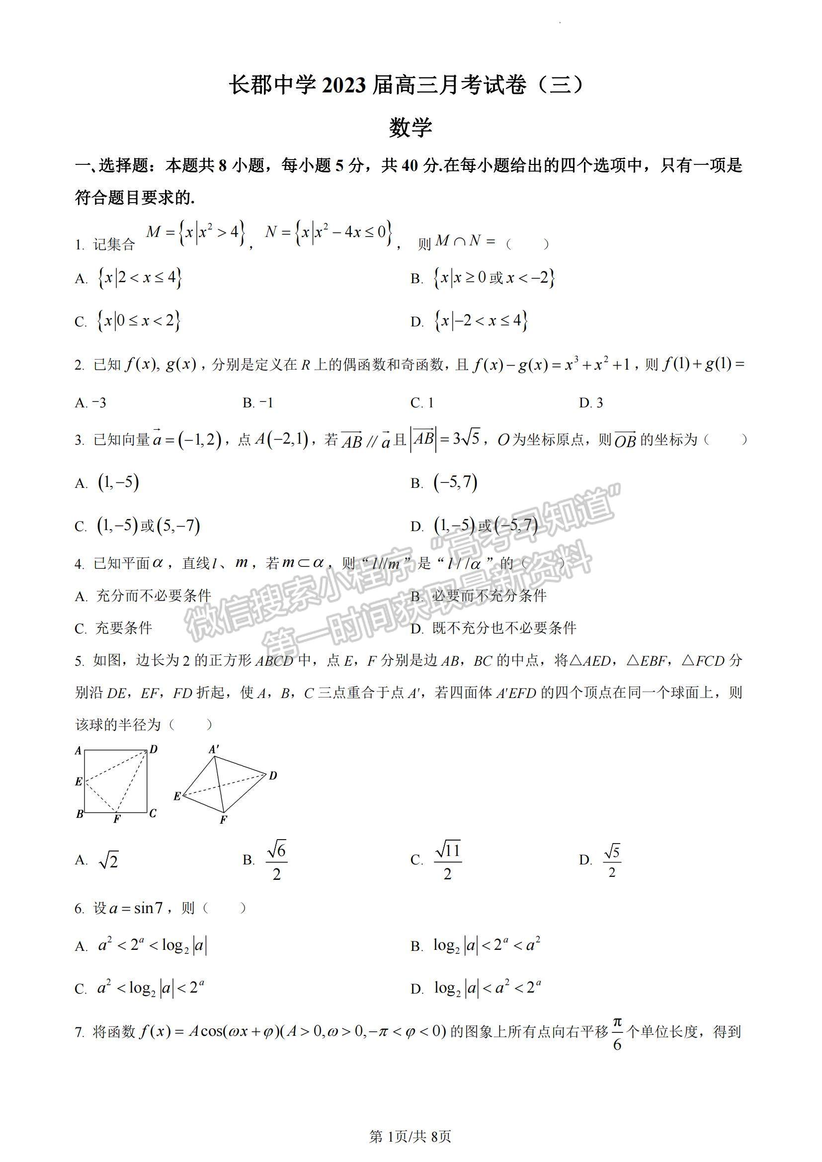 2023湖南省長郡中學(xué)高三上學(xué)期第三次月考數(shù)學(xué)試題及參考答案