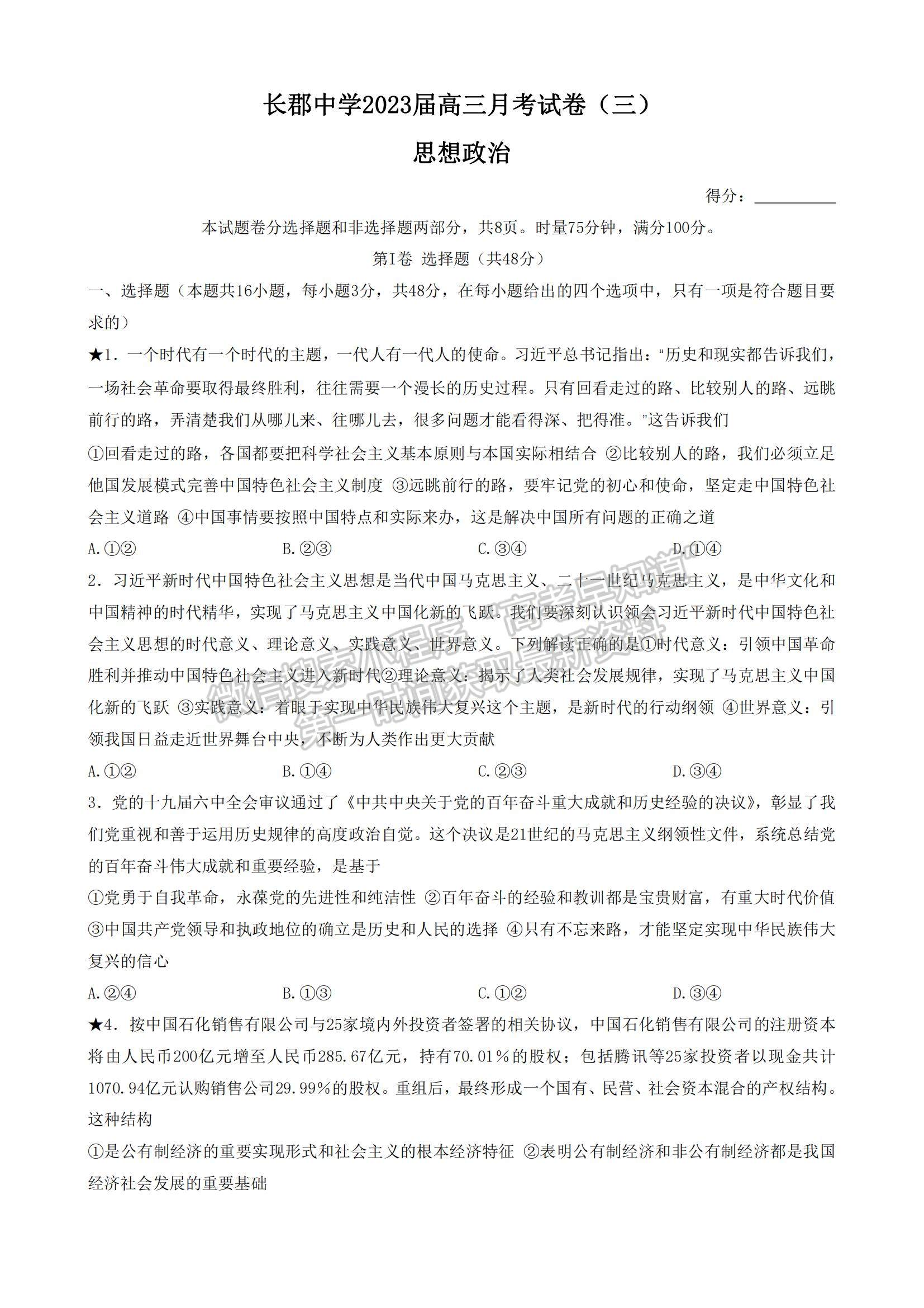 2023湖南省長(zhǎng)郡中學(xué)高三上學(xué)期第三次月考政治試題及參考答案