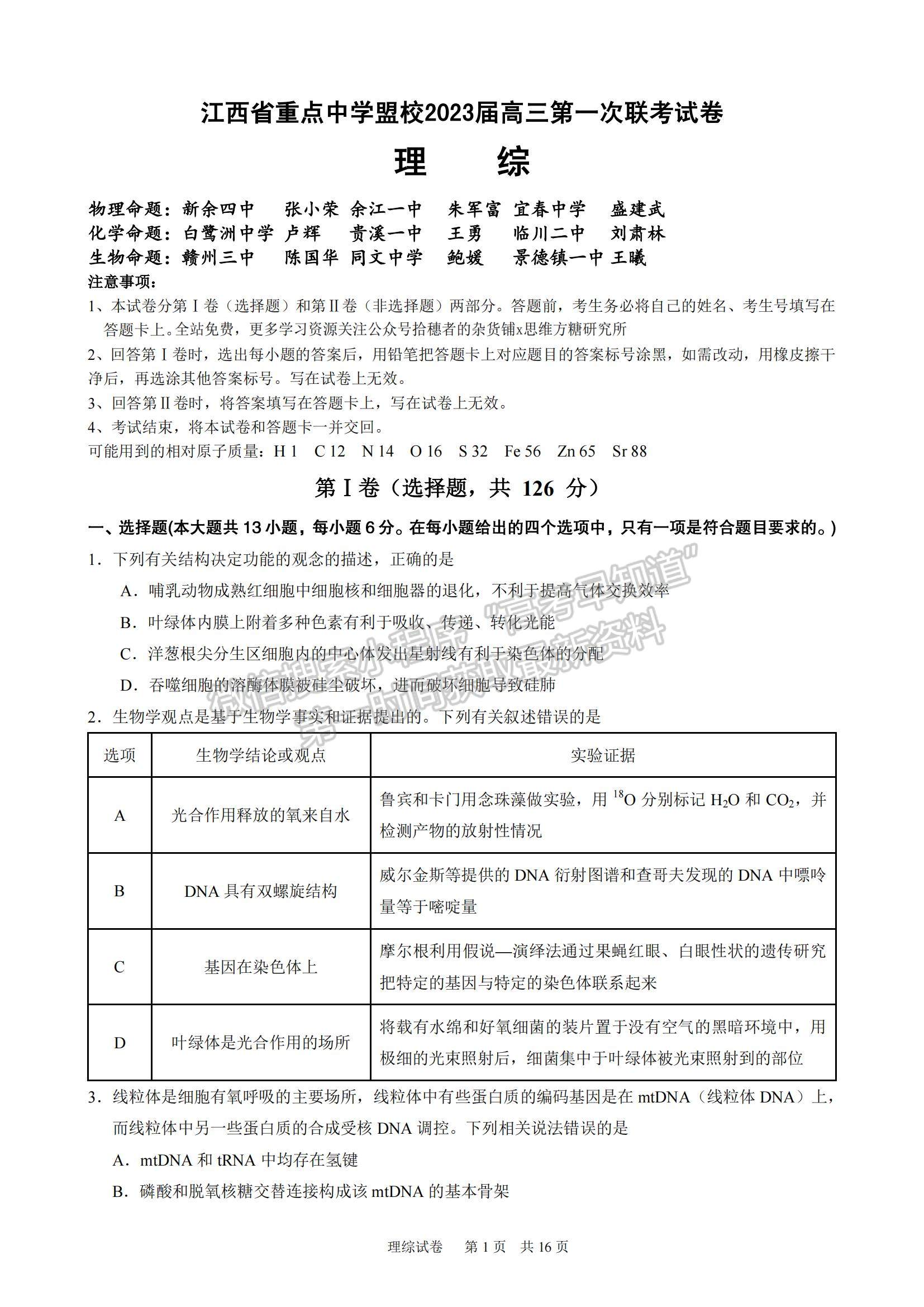 2023江西重點中學聯(lián)盟高三第一次聯(lián)考理綜