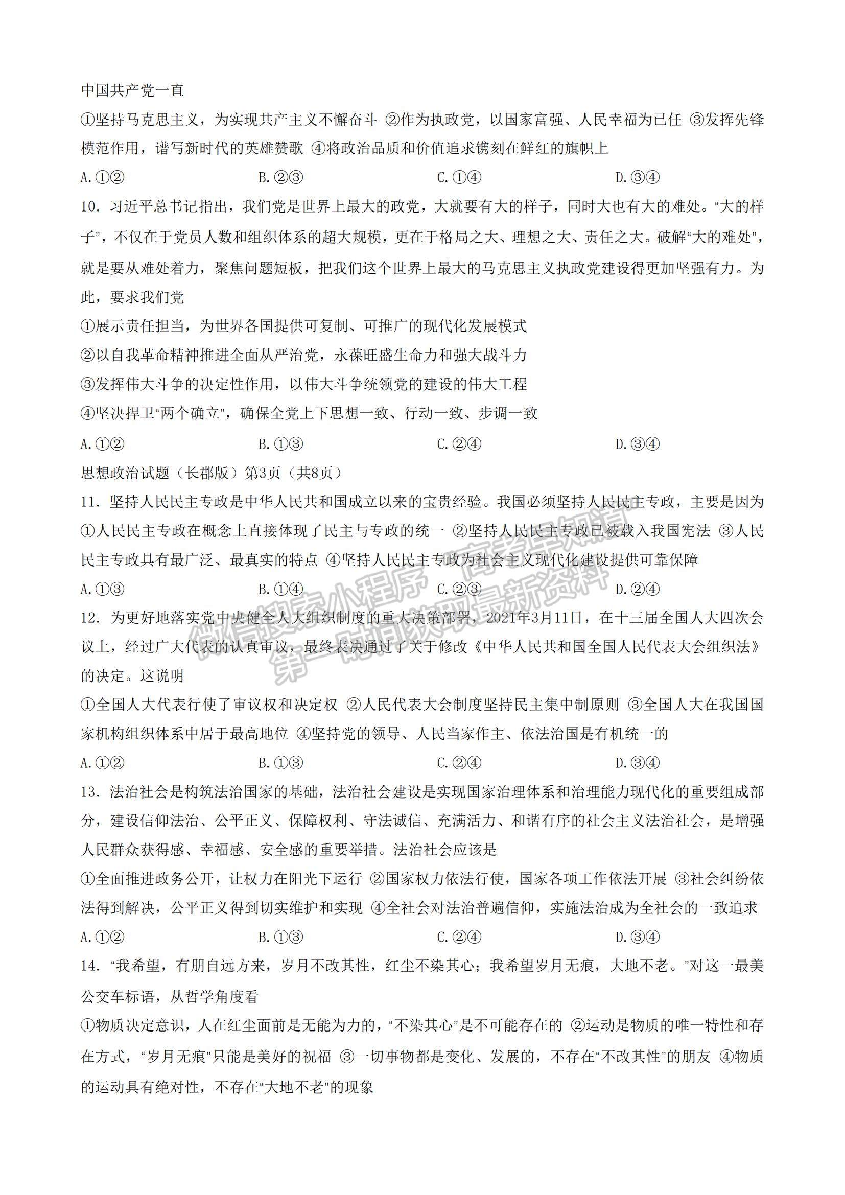 2023湖南省長(zhǎng)郡中學(xué)高三上學(xué)期第三次月考政治試題及參考答案