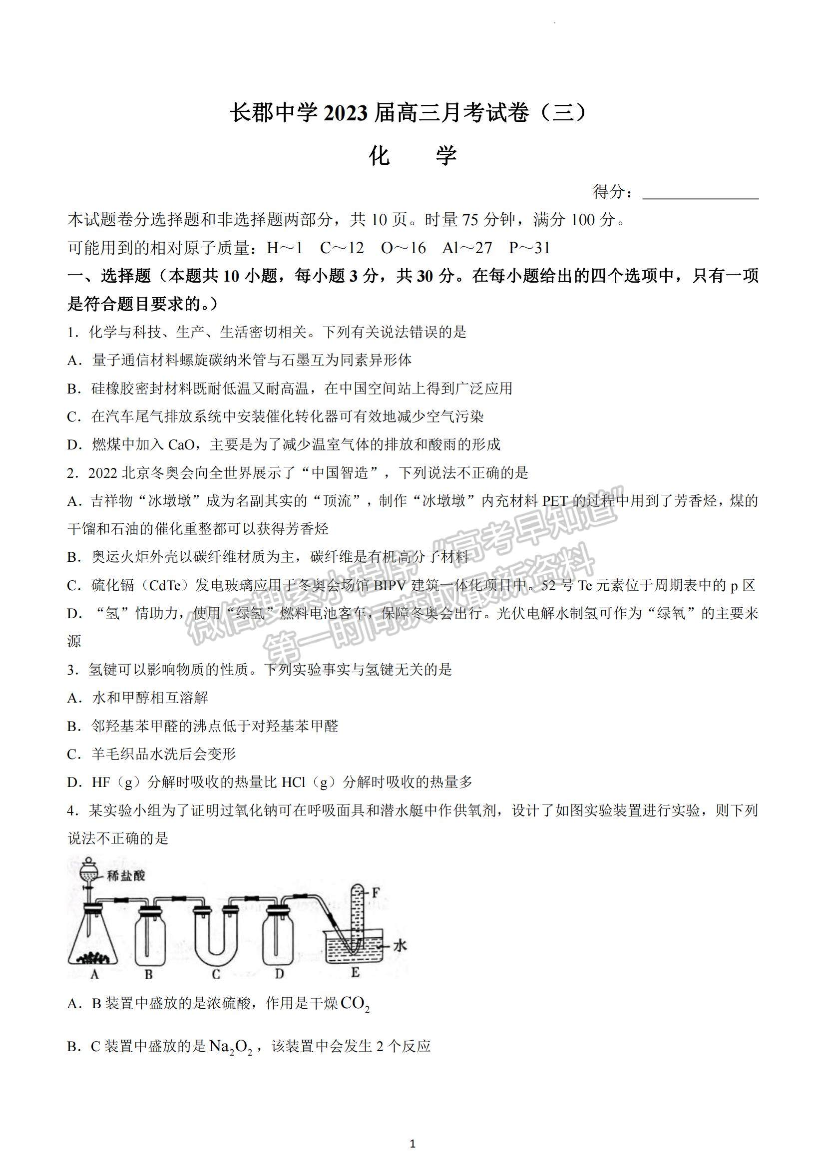 2023湖南省長(zhǎng)郡中學(xué)高三上學(xué)期第三次月考化學(xué)試題及參考答案