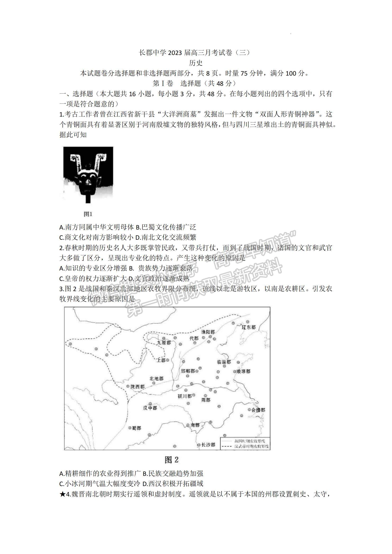 2023湖南省長郡中學高三上學期第三次月考歷史試題及參考答案