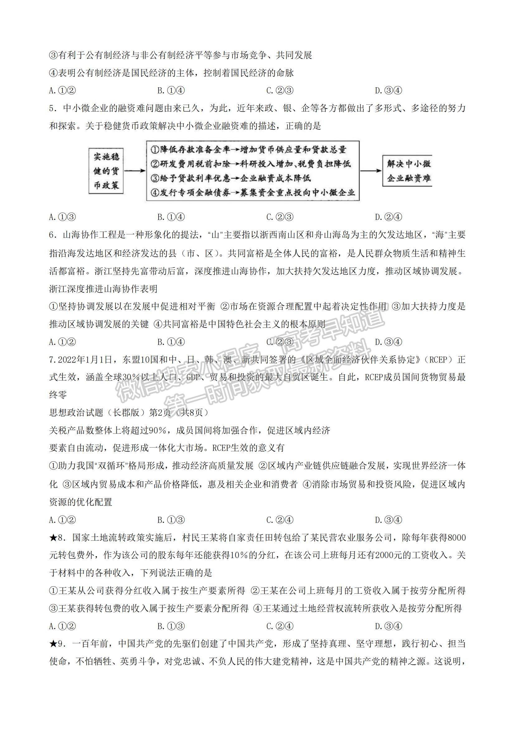 2023湖南省長(zhǎng)郡中學(xué)高三上學(xué)期第三次月考政治試題及參考答案