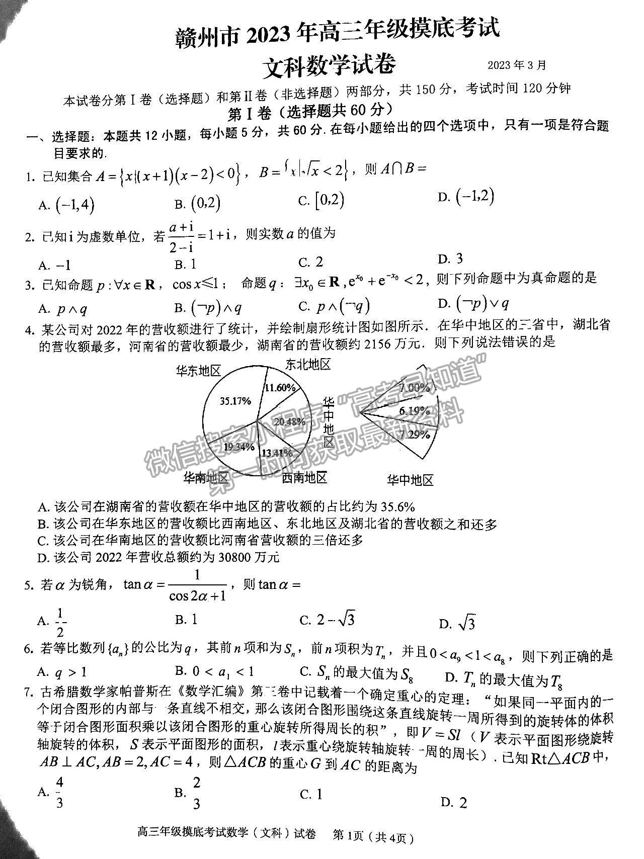 2023贛州一模文數(shù)