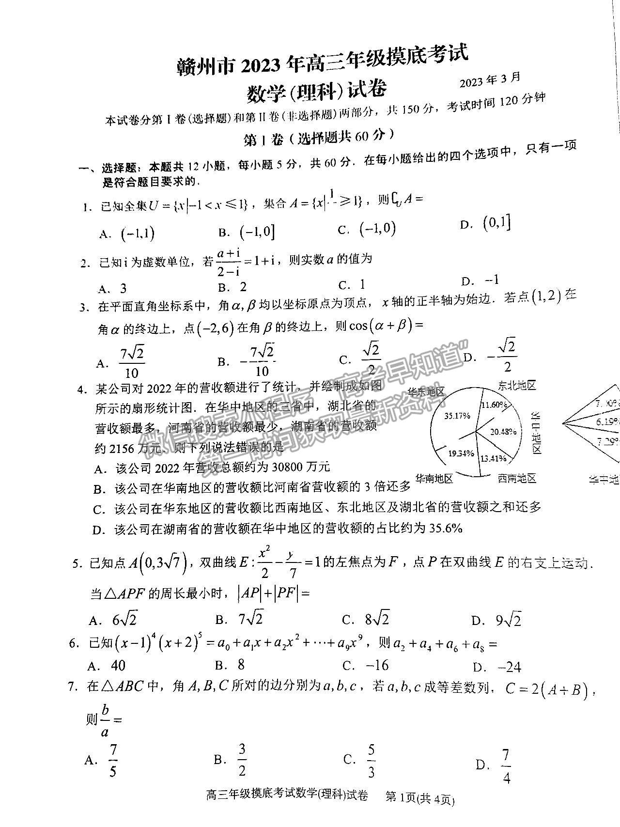 2023贛州一模理數(shù)