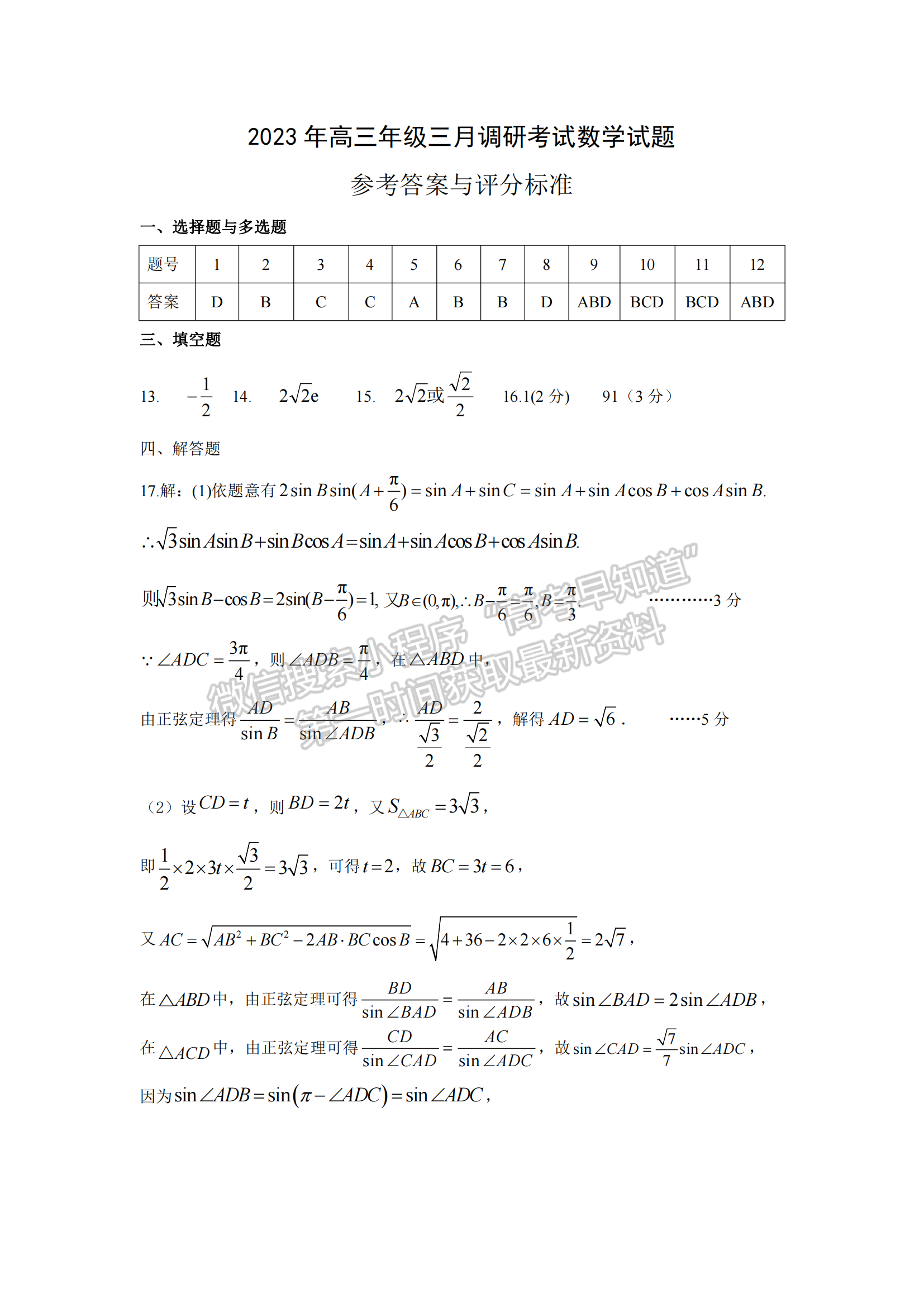 2023年湖北省高三八市3月聯(lián)考數(shù)學試卷及參考答案