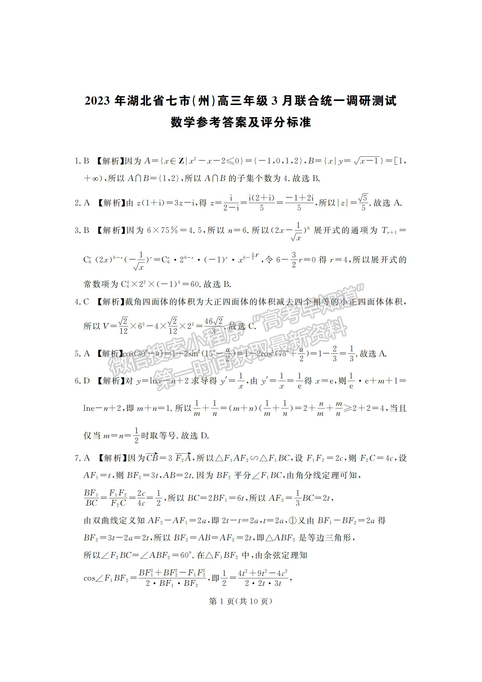 2023年湖北省高三七市（州）3月調(diào)研數(shù)學(xué)試卷及參考答案