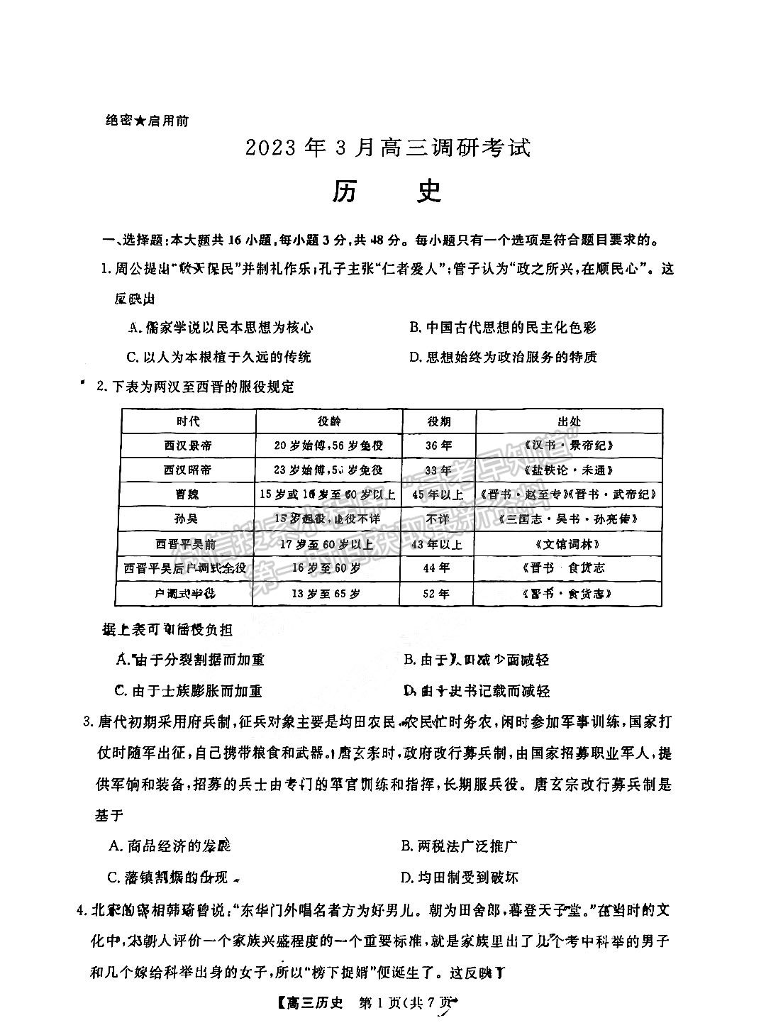 湖南五市十校教研教改共同體高三3月聯(lián)考歷史試卷及參考答案