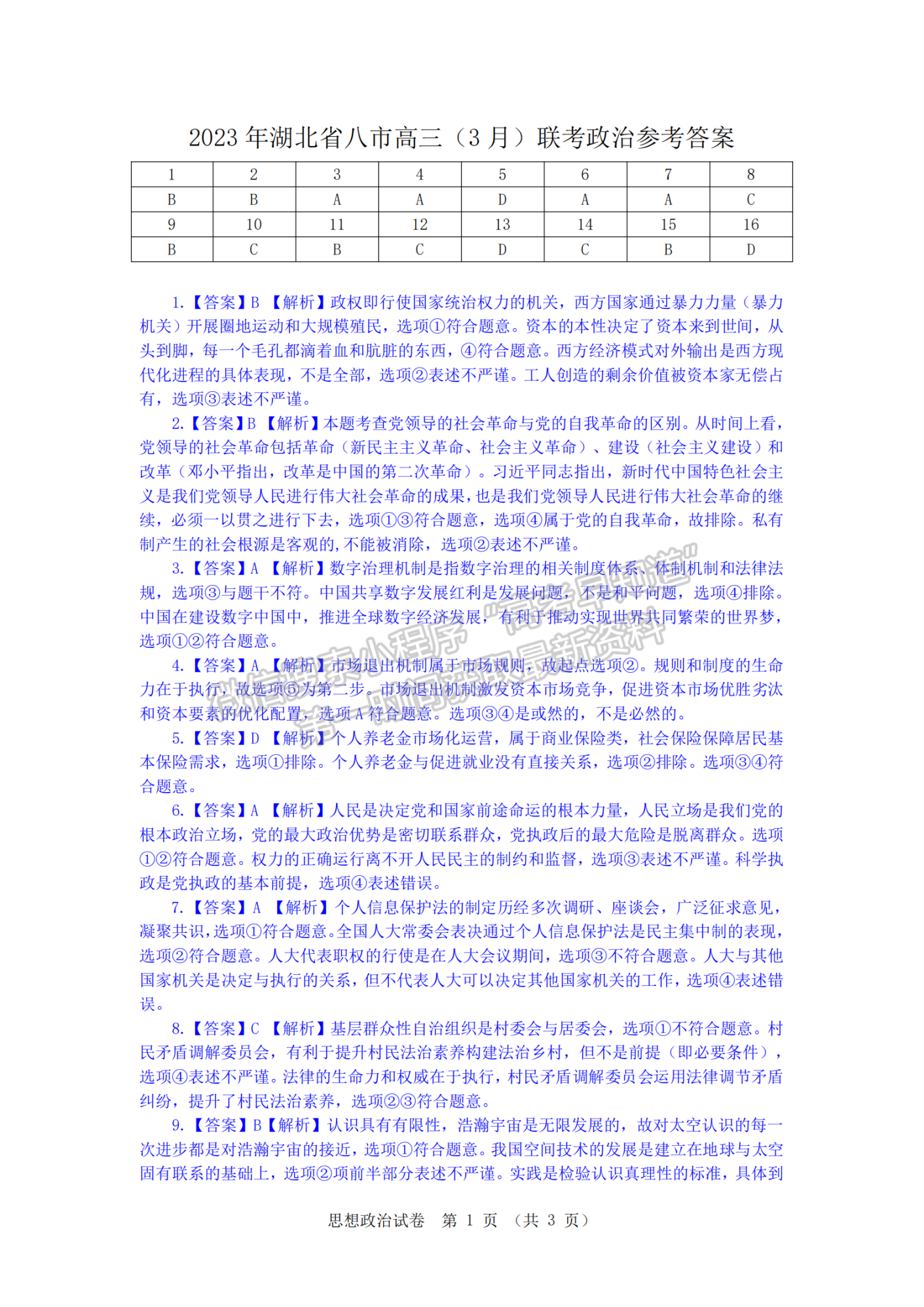 2023年湖北省高三八市3月聯(lián)考政治試卷及參考答案