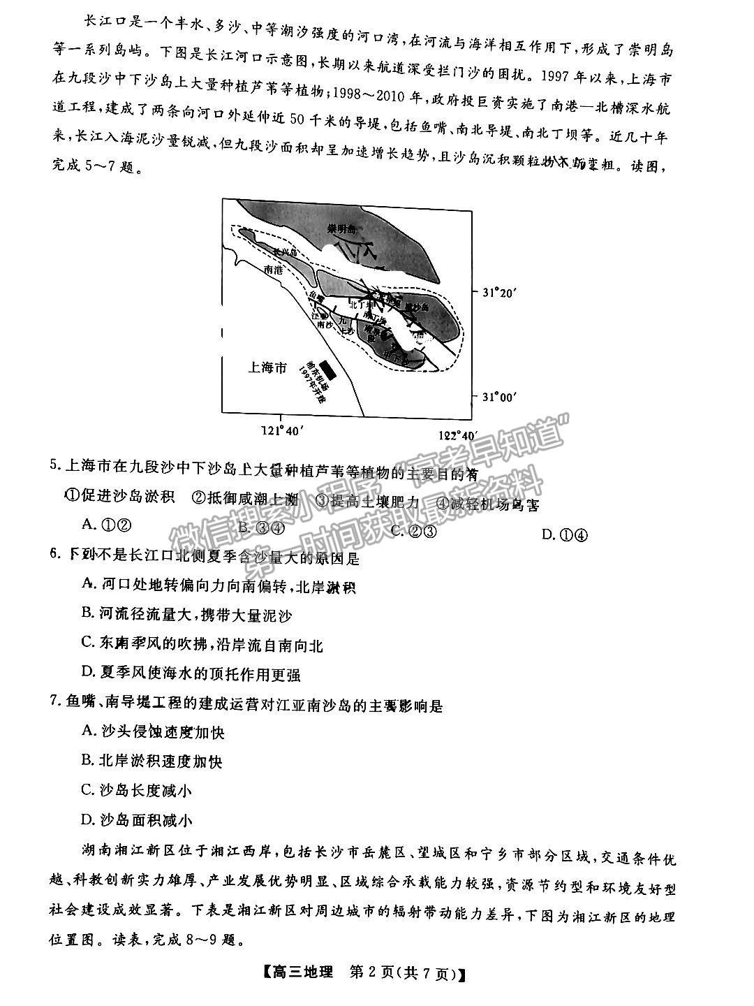 湖南五市十校教研教改共同體高三3月聯(lián)考地理試卷及參考答案