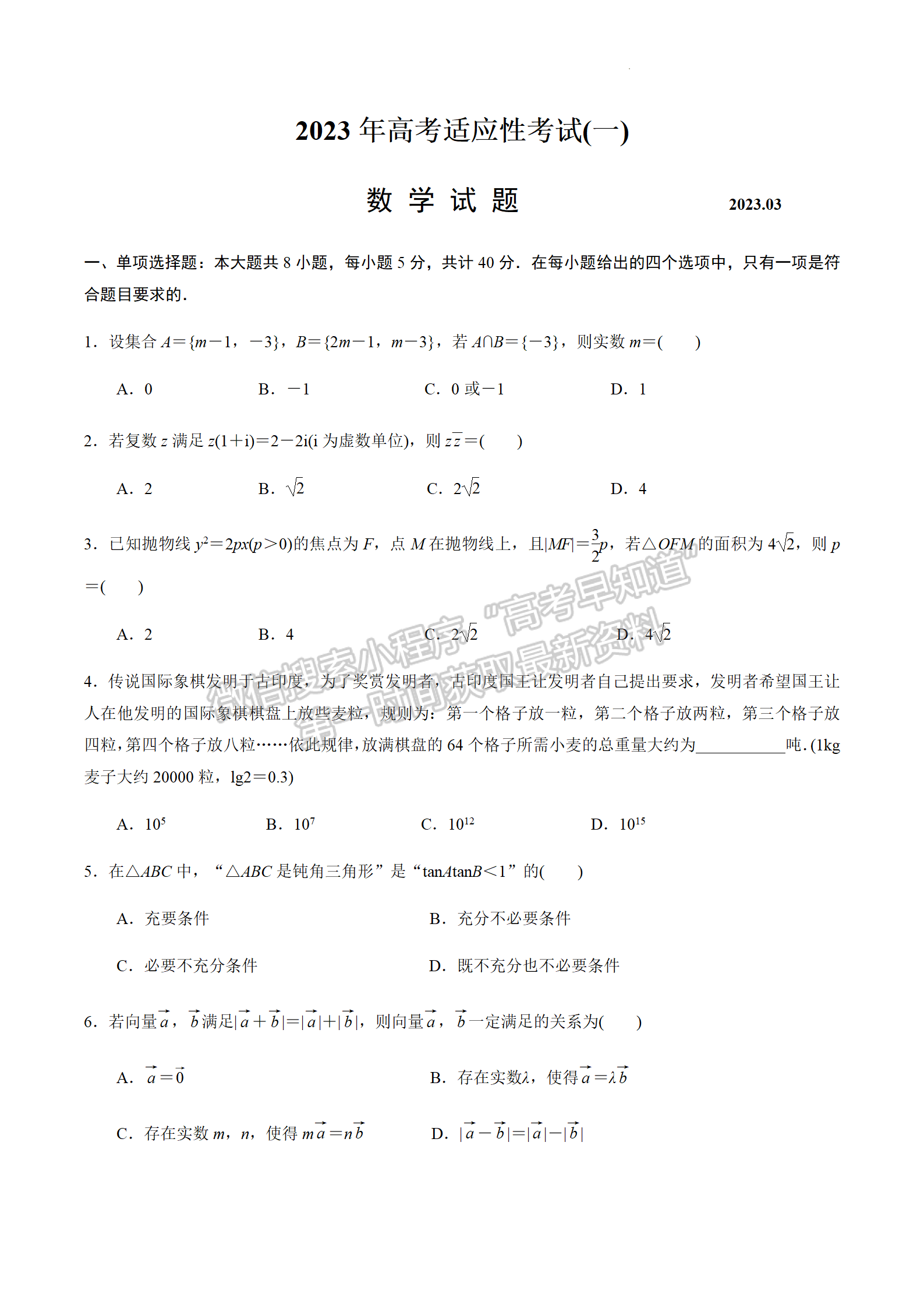 2023屆江蘇南通高三第一次適應(yīng)性調(diào)研（南通1.5模）數(shù)學(xué)試題及答案