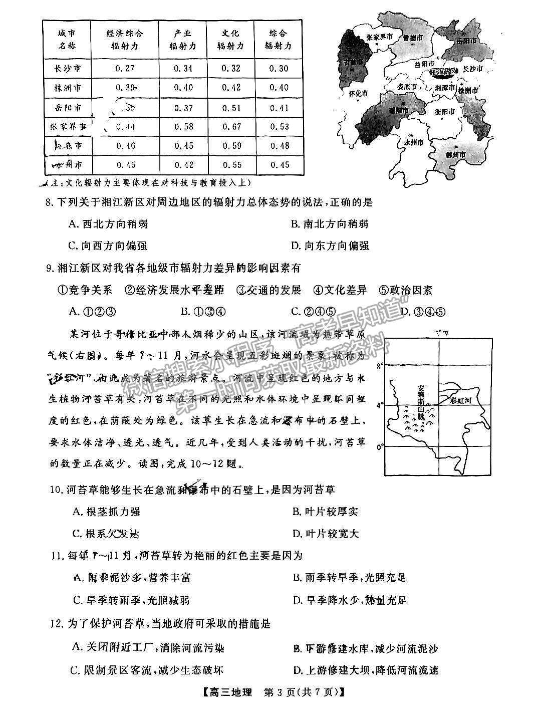 湖南五市十校教研教改共同體高三3月聯(lián)考地理試卷及參考答案