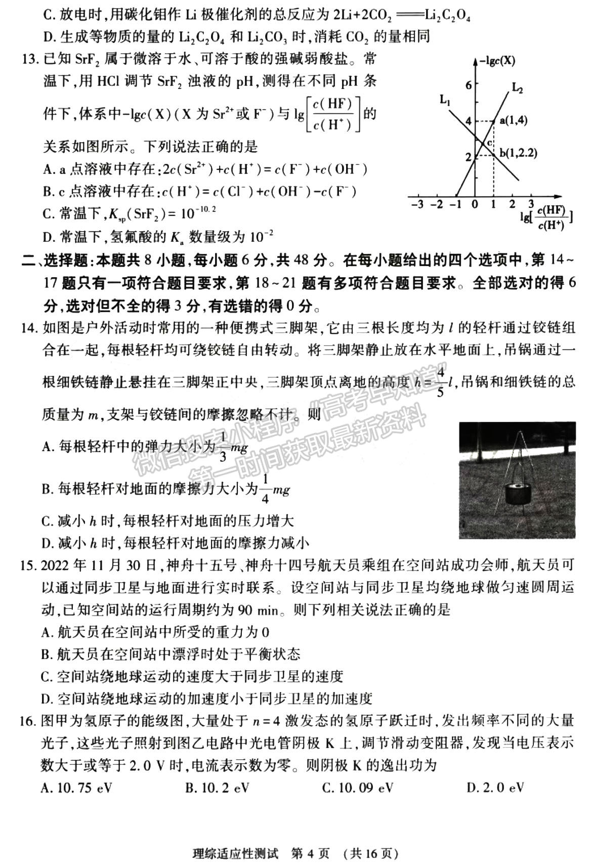 2023河南省普通高中毕业班高考适应性测试理综试题及参考答案