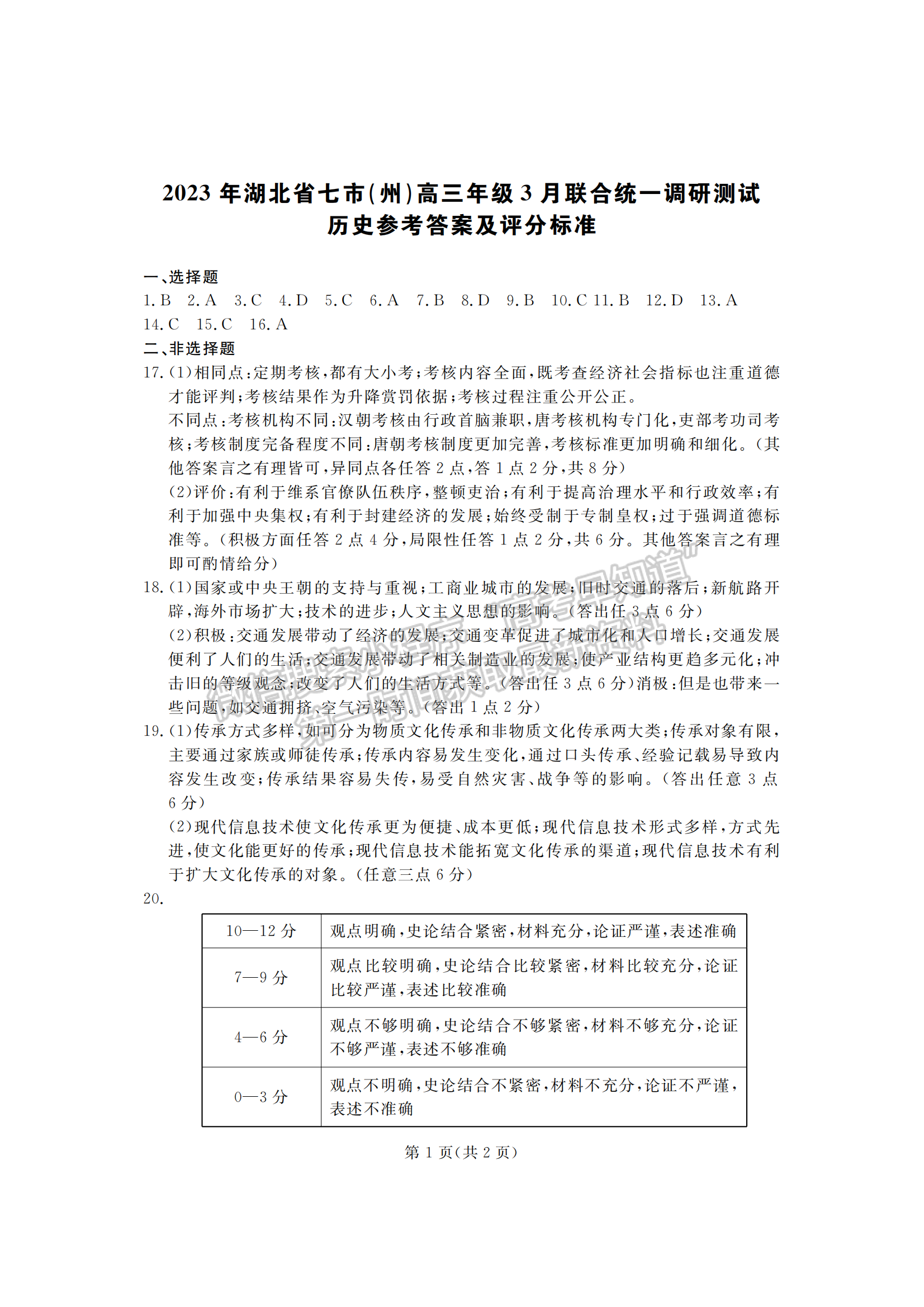 2023年湖北省高三七市（州）3月調(diào)研歷史試卷及參考答案