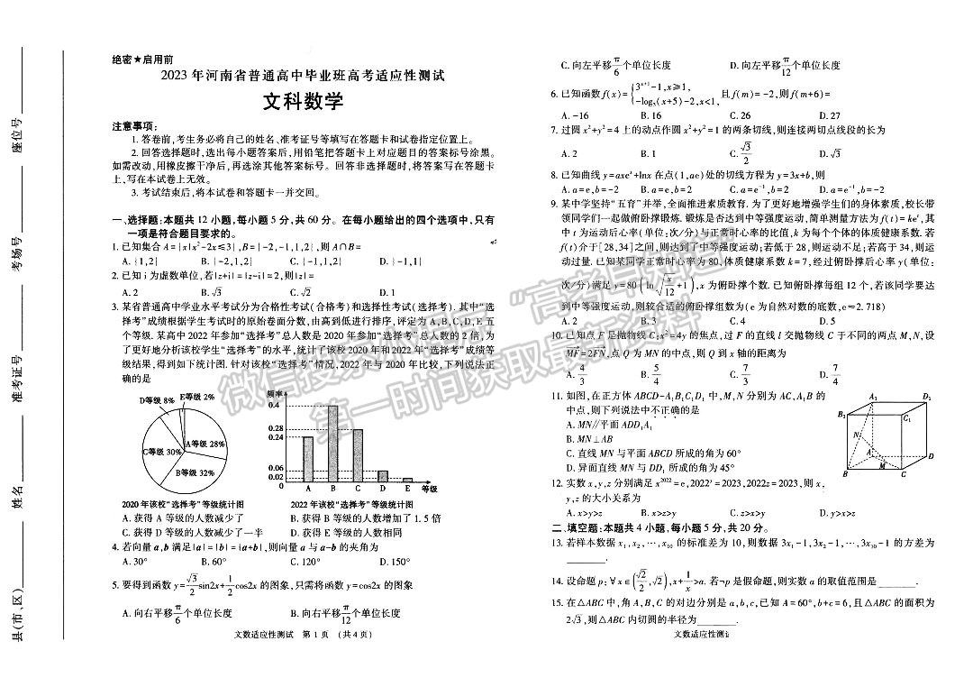 2023河南省普通高中畢業(yè)班高考適應(yīng)性測試文數(shù)試題及參考答案