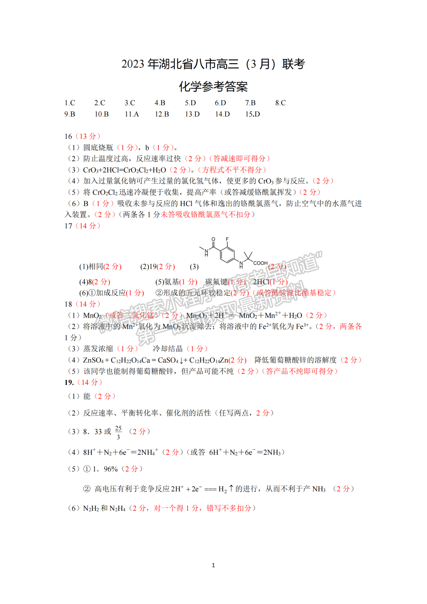 2023年湖北省高三八市3月聯(lián)考化學試卷及參考答案