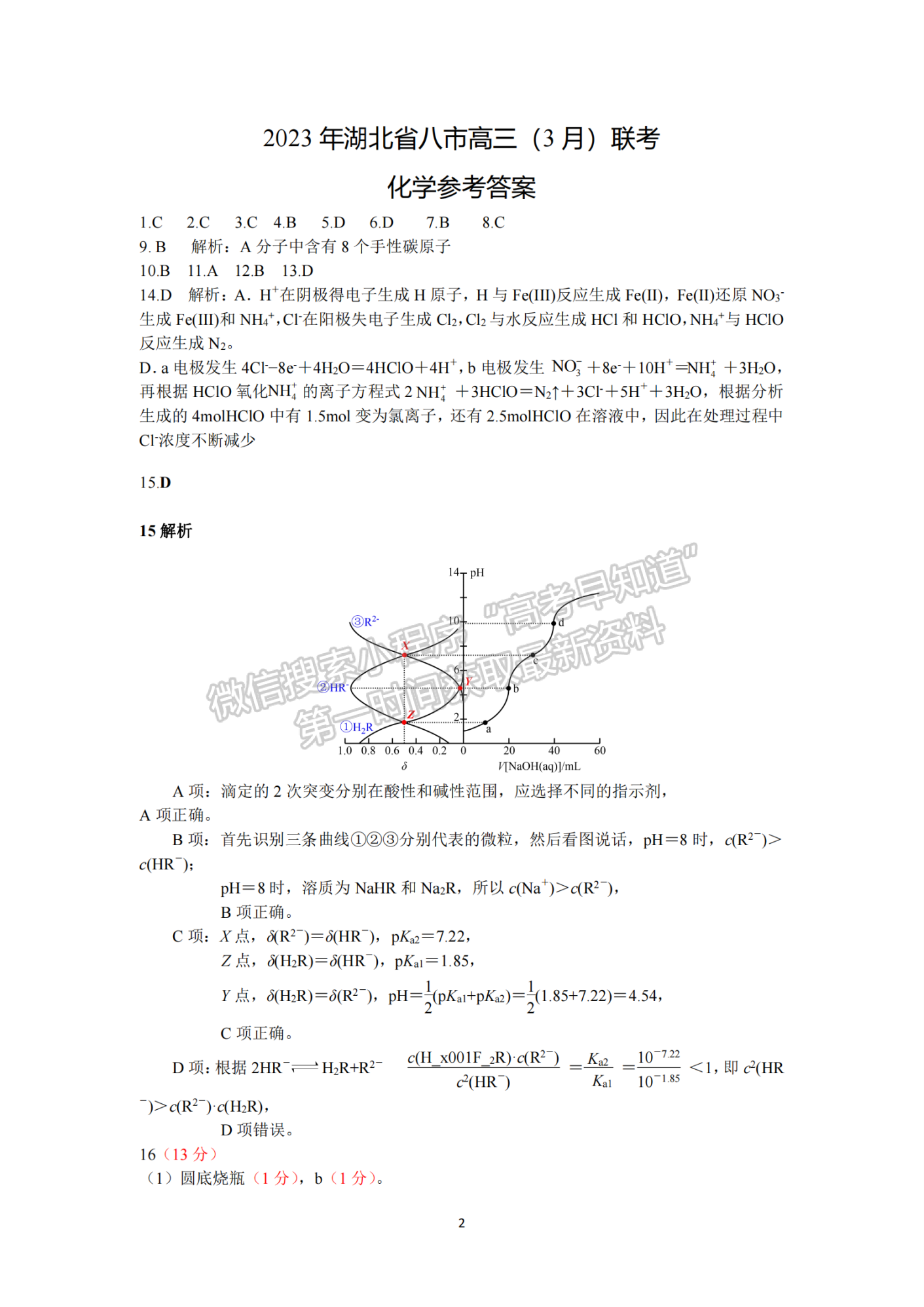 2023年湖北省高三八市3月聯(lián)考化學(xué)試卷及參考答案