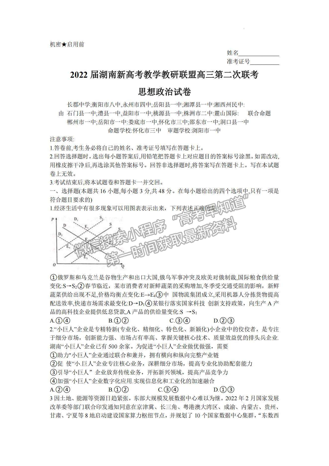 2022屆湖南新高考教學(xué)教研聯(lián)盟高三第二次(長郡十八校）聯(lián)考政治試卷及參考答案